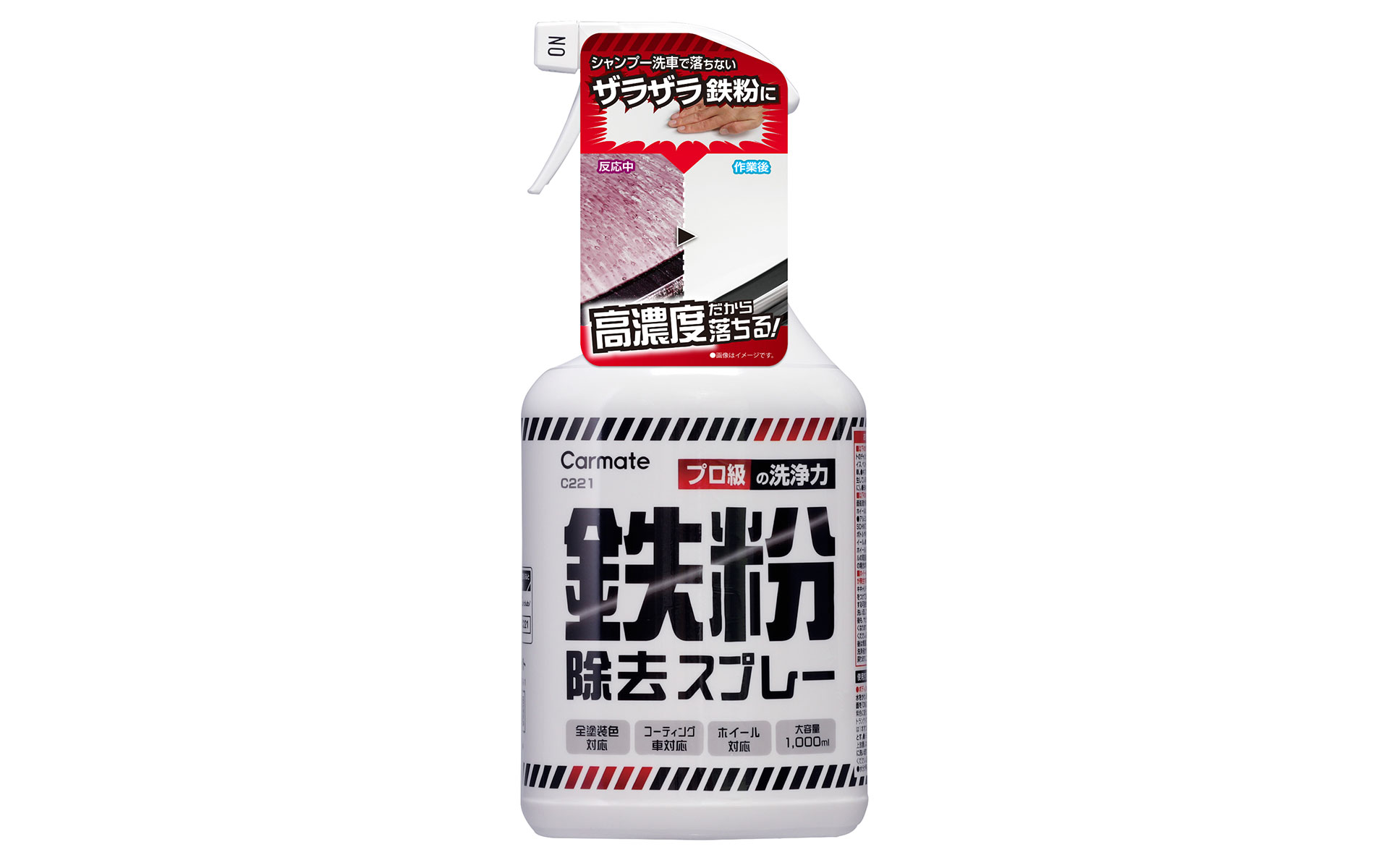 鉄粉除去スプレー