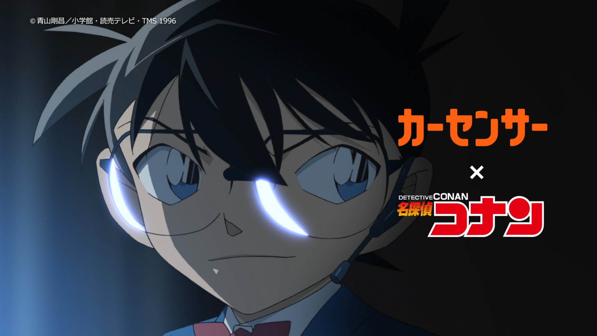 カーセンサー 「カーセンサー×名探偵コナン 中古車探す探偵」篇（15秒・30秒）