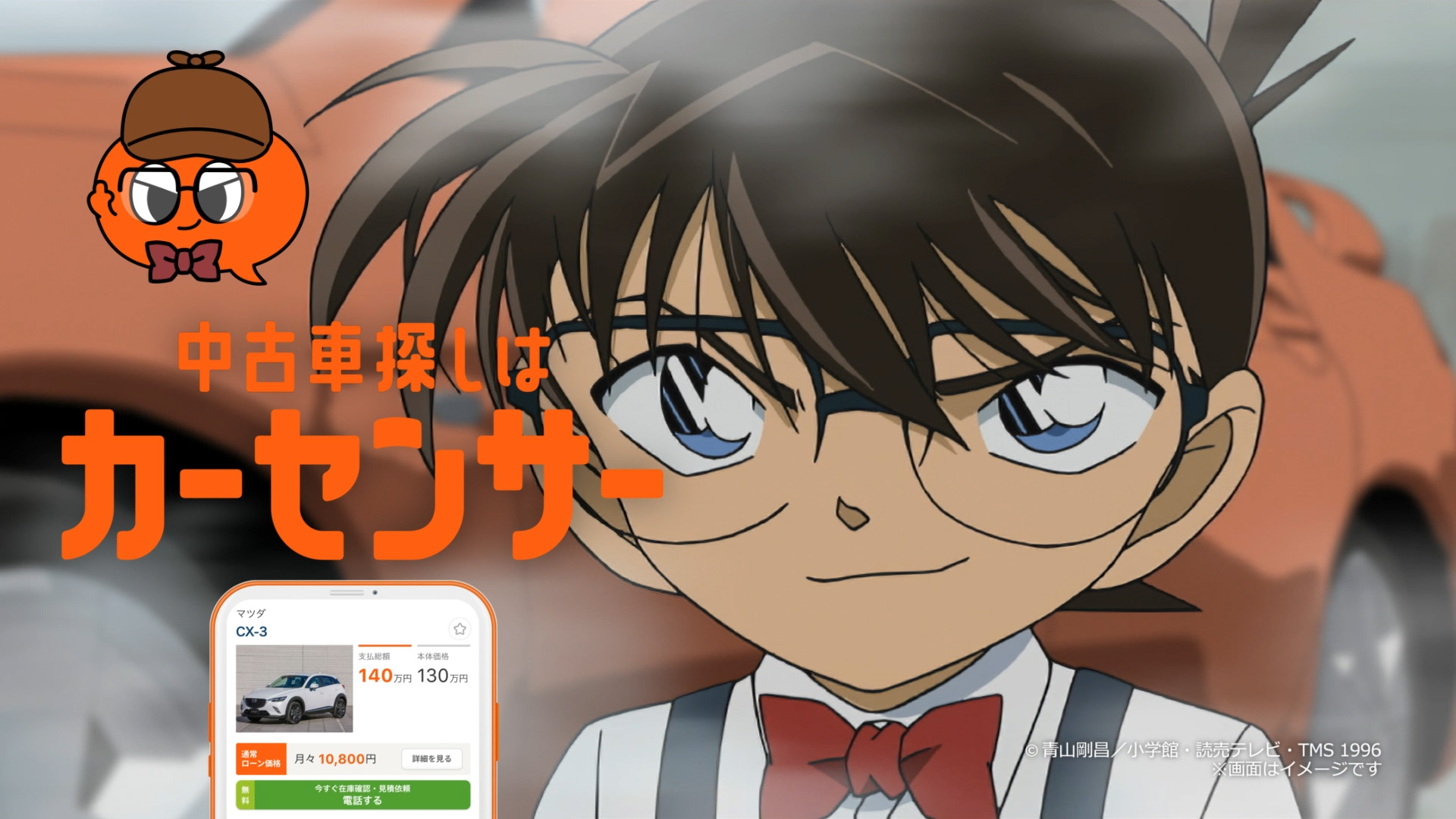 カーセンサー 「カーセンサー×名探偵コナン 中古車探す探偵」篇（15秒・30秒）