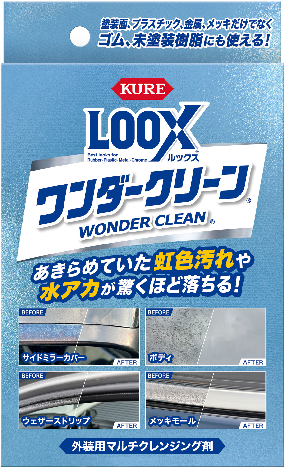 ルックスワンダークリーン