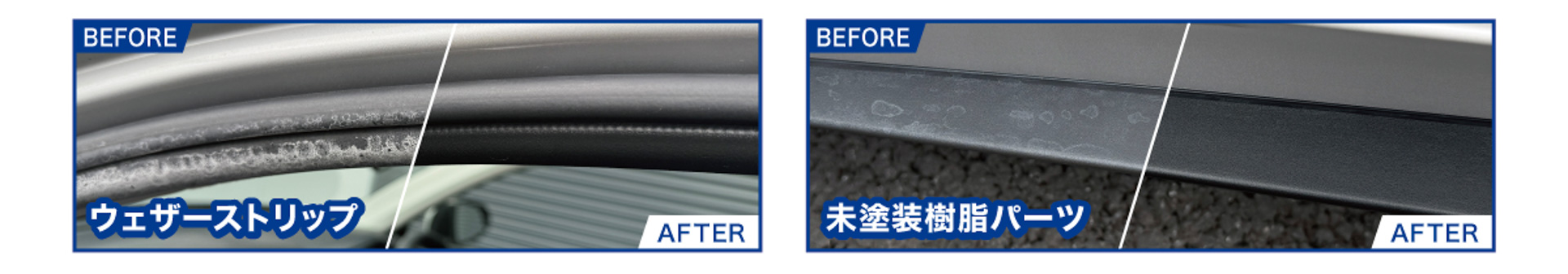 一般的なクリーナーでは落とせないゴム、未塗装樹脂パーツの汚れも素材に影響を与えずすっきり落とす