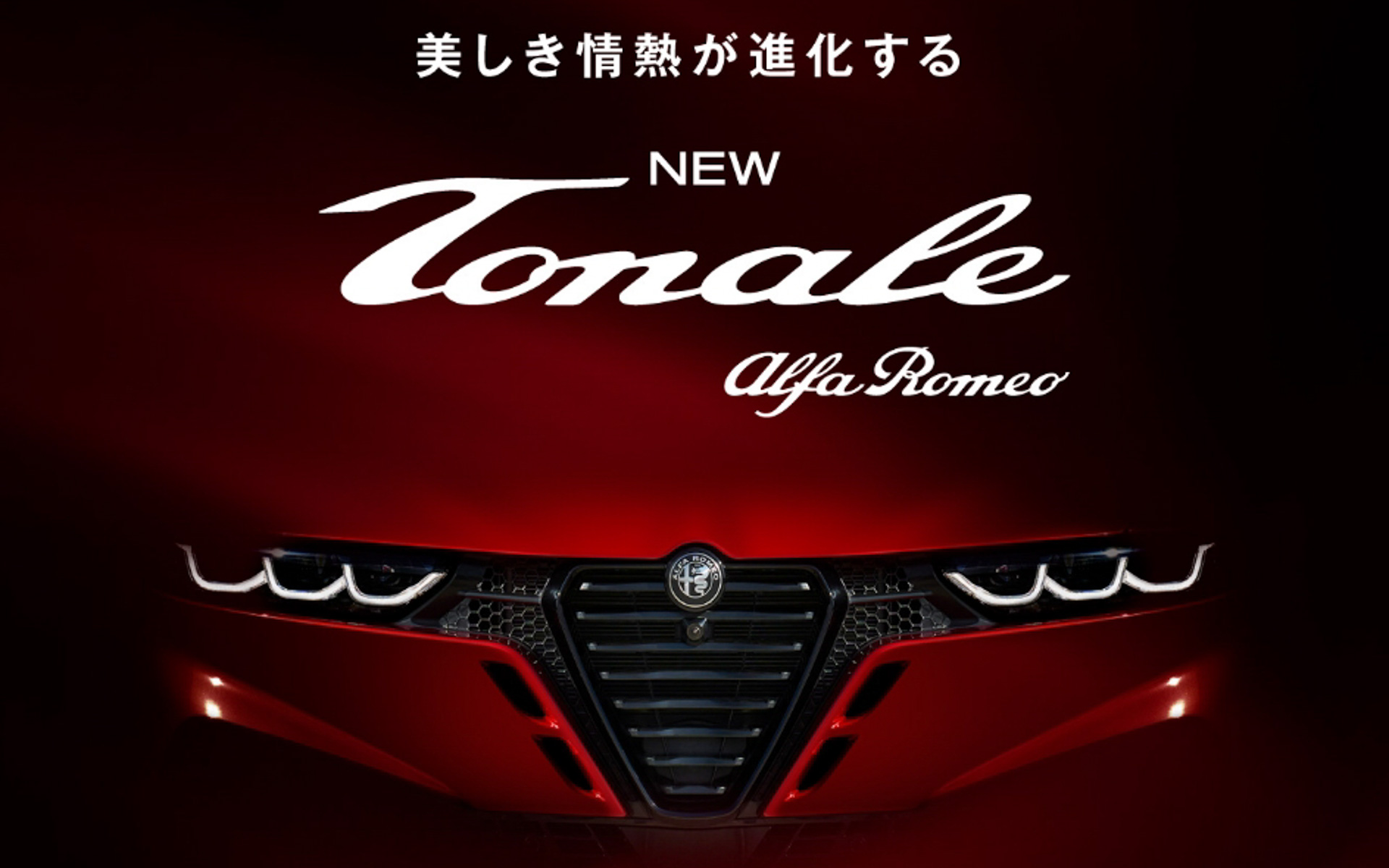アルファ ロメオは、新型「トナーレ」を3月17日に発表する