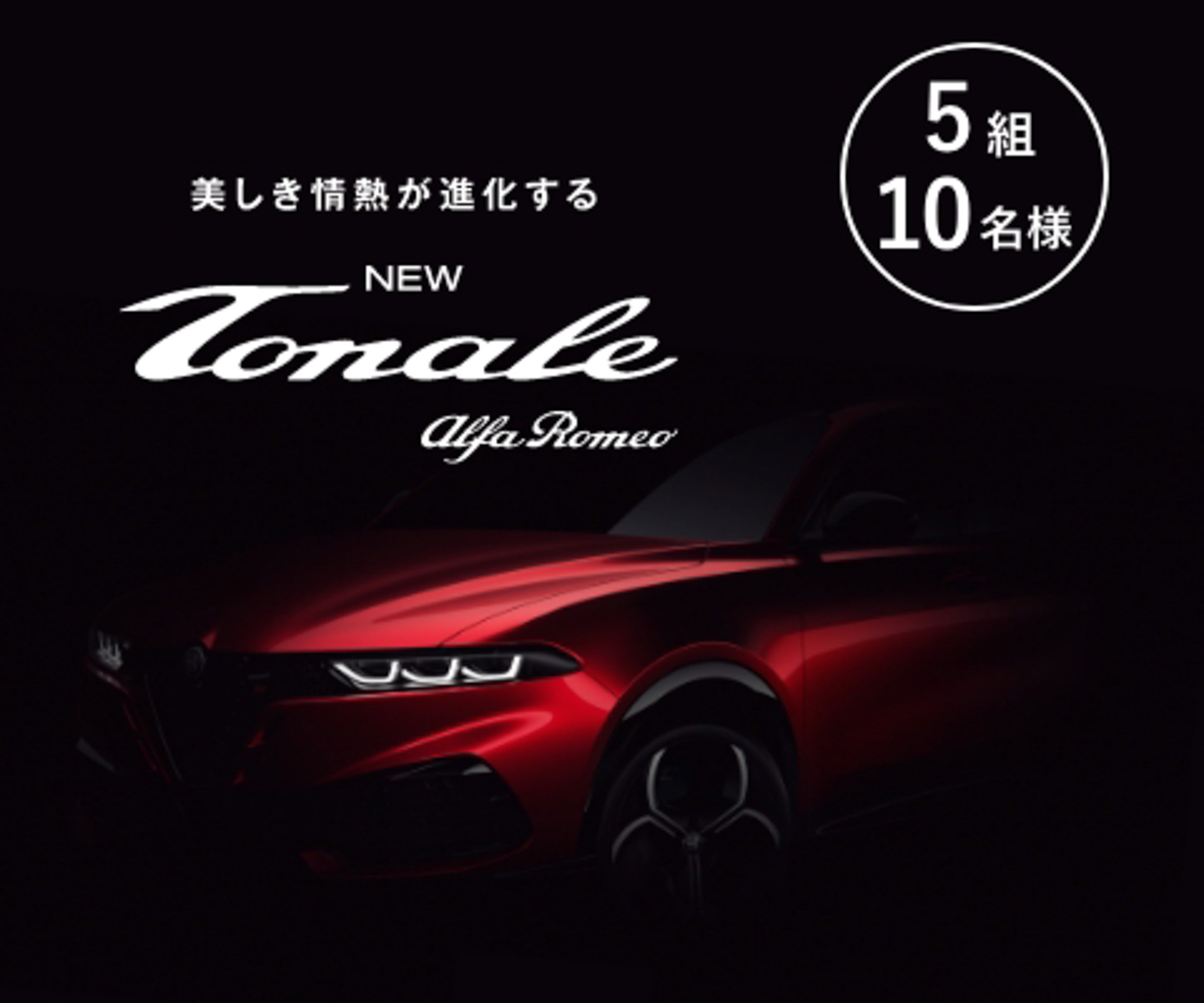 プレスイベントに5組10名を招待