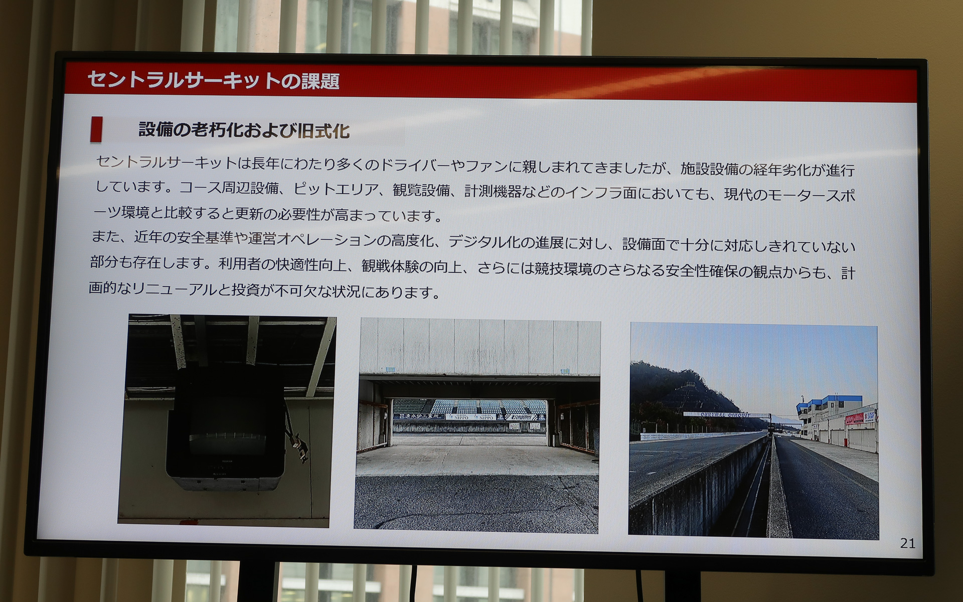 開業から30年近くが経過して、セントラルサーキットでは施設の老朽化や旧式化、アクティブユーザーの高齢化などが課題になっていた