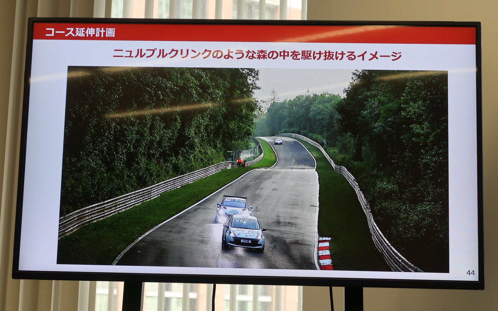 自然のなかを駆け抜ける「ニュルブルクリンクのようなコース」をイメージしている