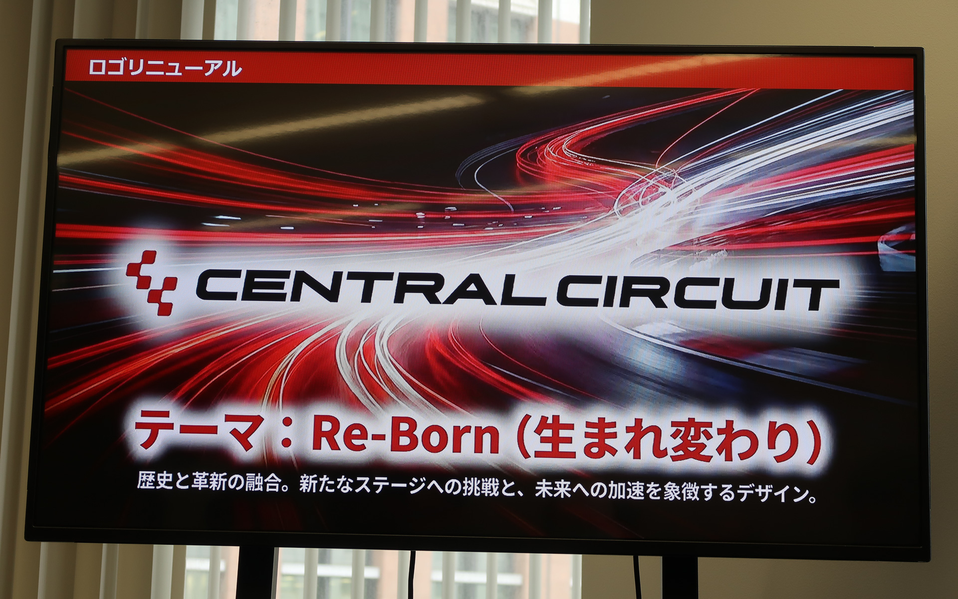 レッドとホワイトをイメージカラーとしたセントラルサーキットの新ロゴビジュアル