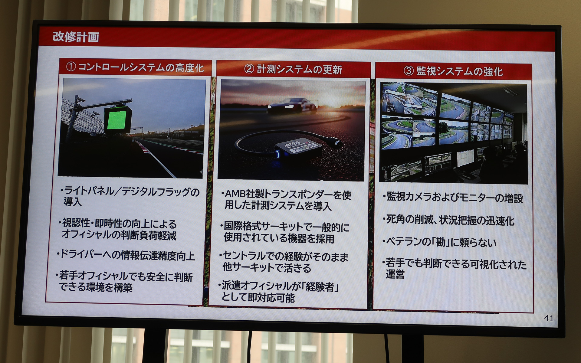 国際公認サーキットとなるための設備アップデートや利用者が快適に過ごせる環境作りも進めていく