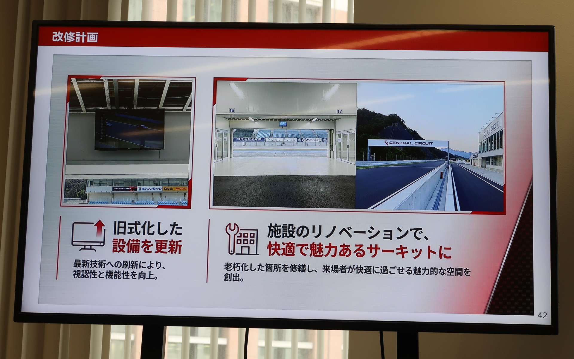 国際公認サーキットとなるための設備アップデートや利用者が快適に過ごせる環境作りも進めていく