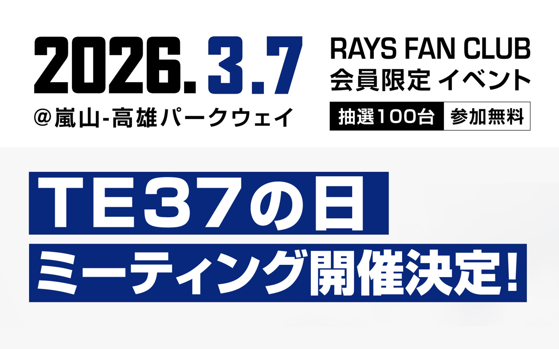 3月7日には「TE37の日ミーティング」が実施される