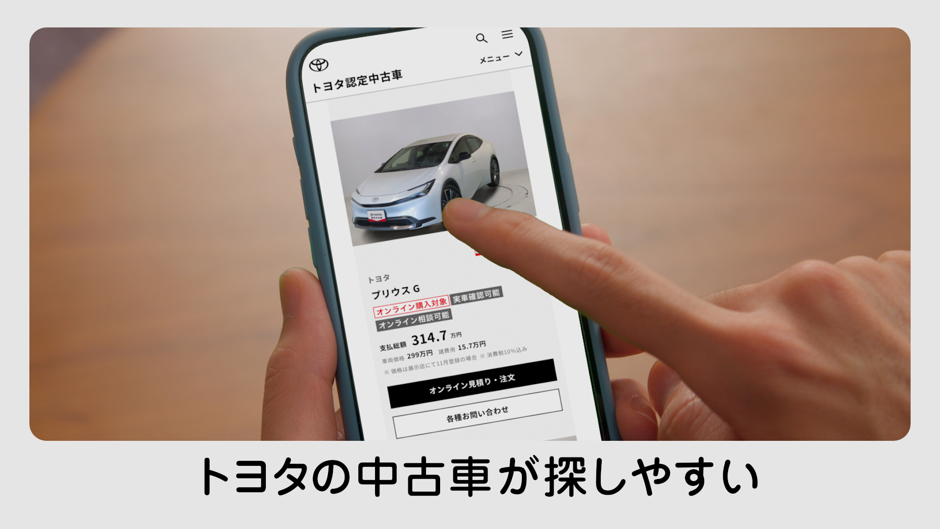 トヨタの中古車サイトの中で、オンライン購入に対応するのは「オンライン購入対象」もしくは「オンライン購入限定」のアイコンがついている中古車のみとなる