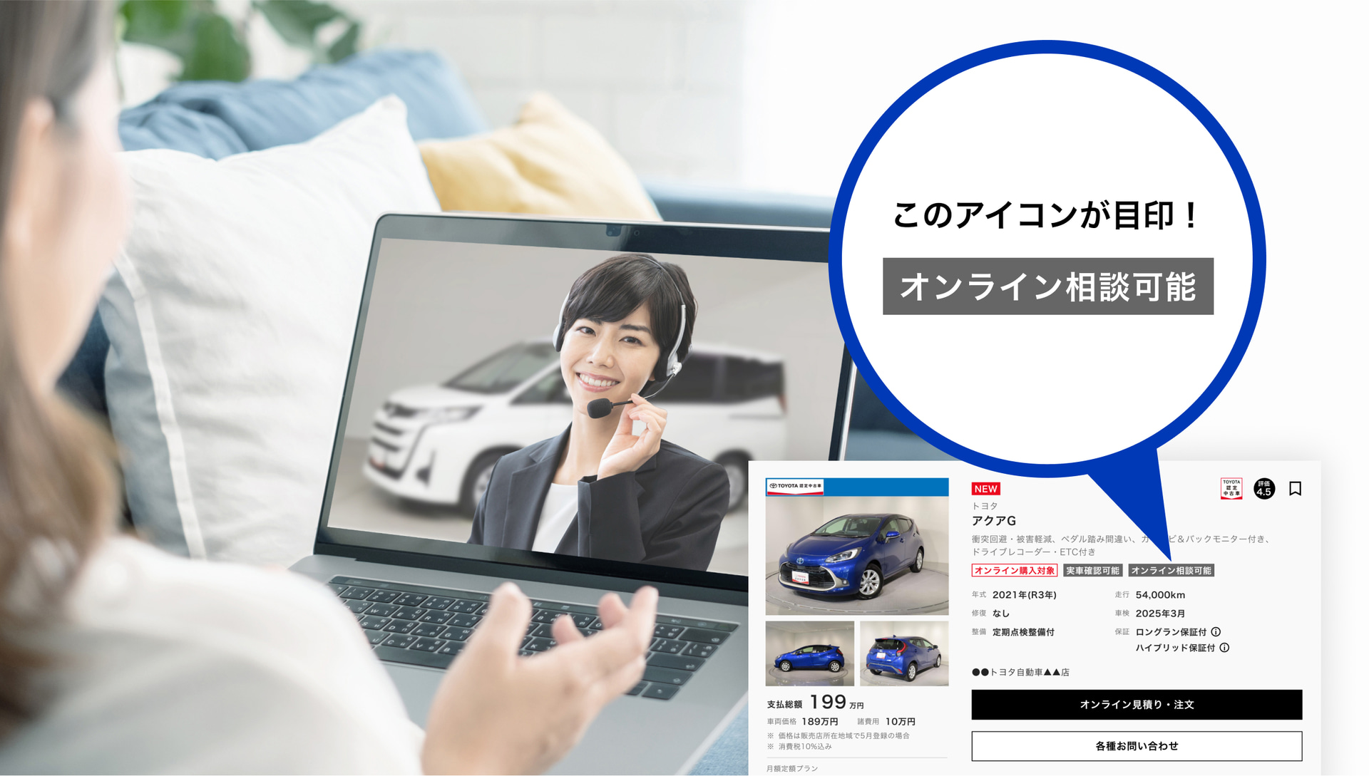 Webに掲載されている中古車のうち「オンライン相談可能」のアイコンがついているものについては「オンライン相談サービス」が利用できる