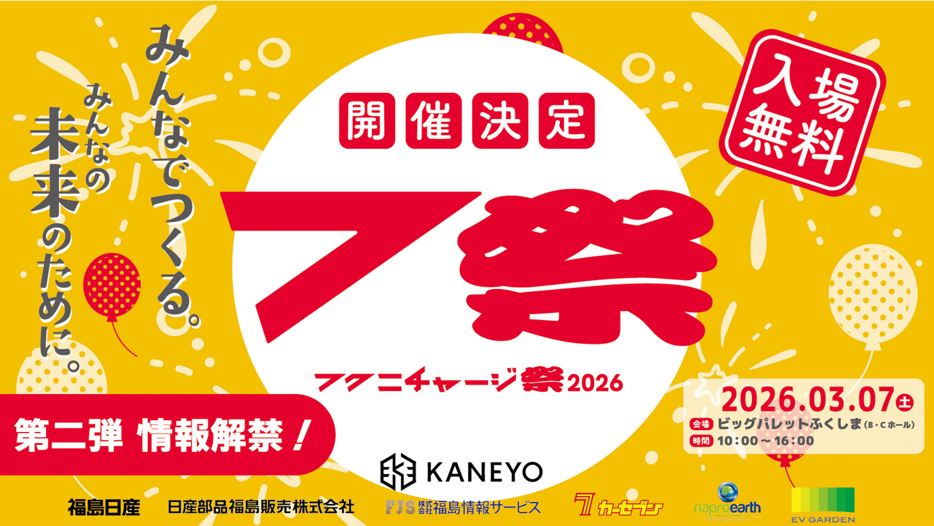 ビッグパレットふくしまで開催されるチャリティ＆ファミリーイベント「フクニチャージ祭2026」