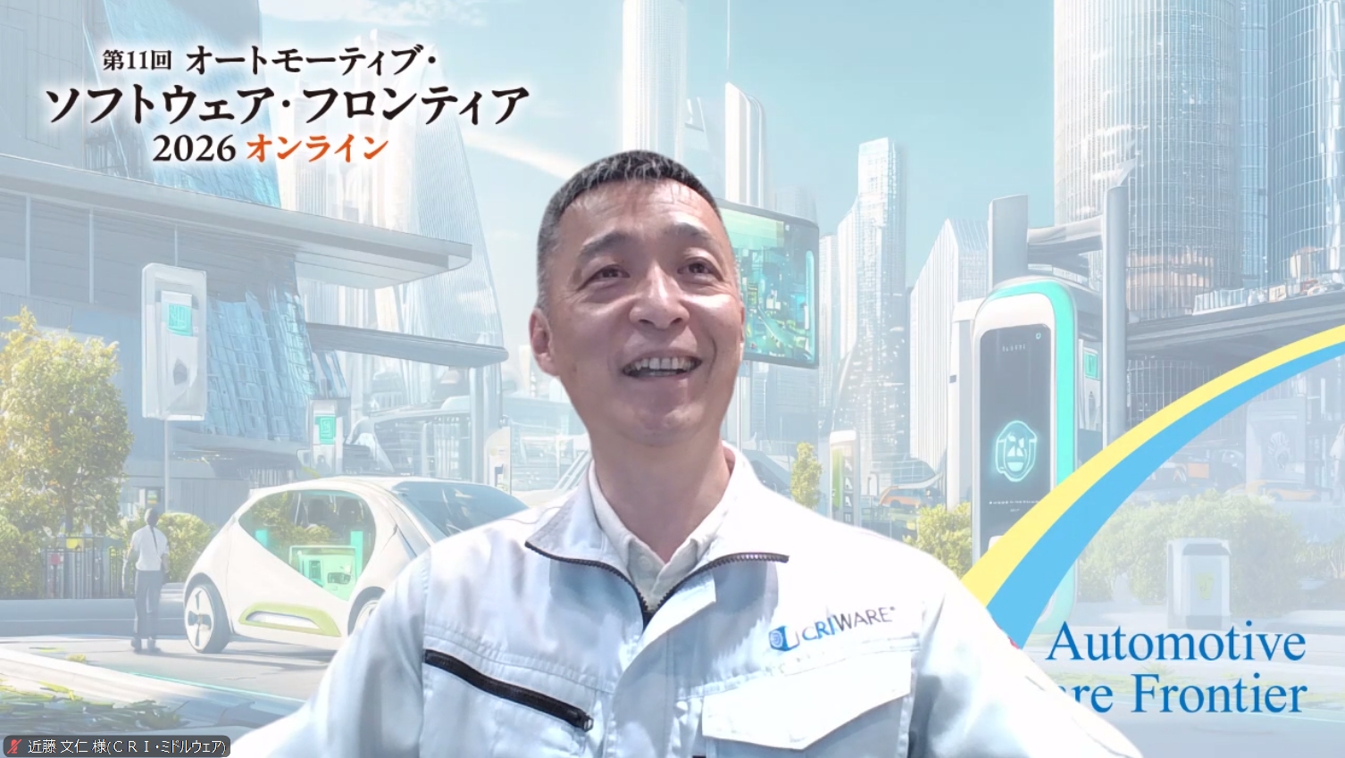 株式会社ＣＲＩ・ミドルウェア モビリティ事業本部 開発部 部長 技術エバンジェリスト 近藤文仁氏