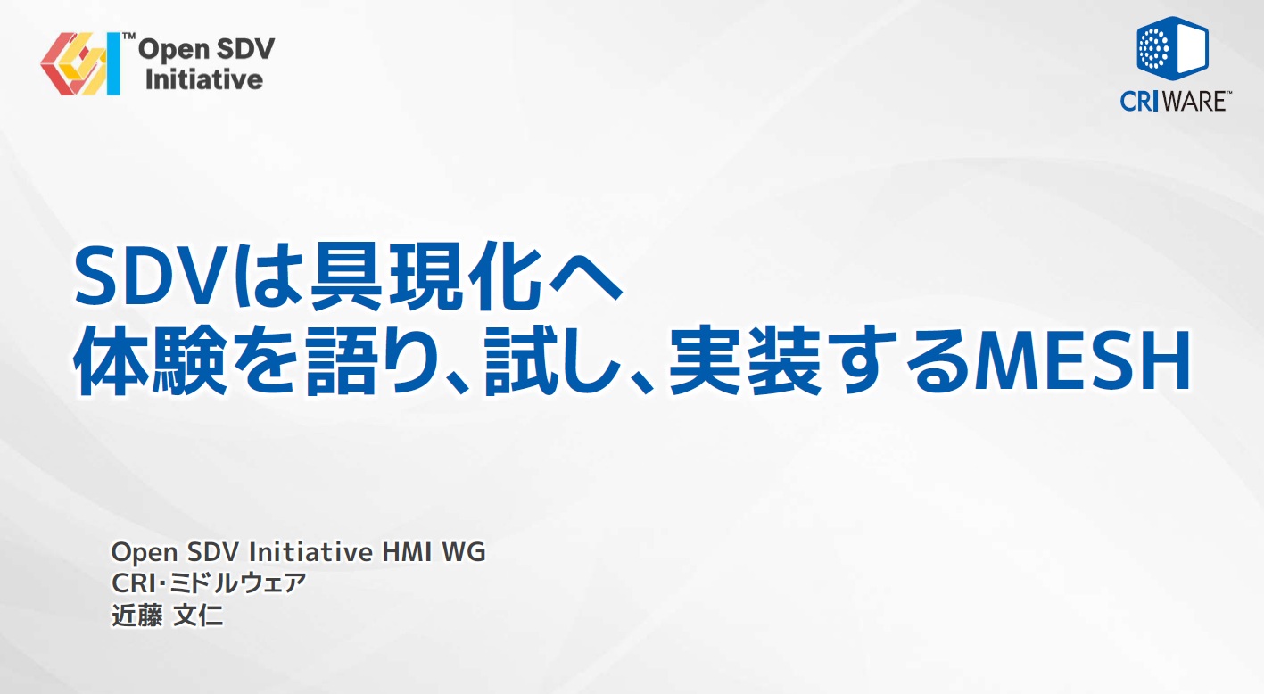 講演タイトルは「SDVは具現化へ 体験を語り、試し、実装するMESH」
