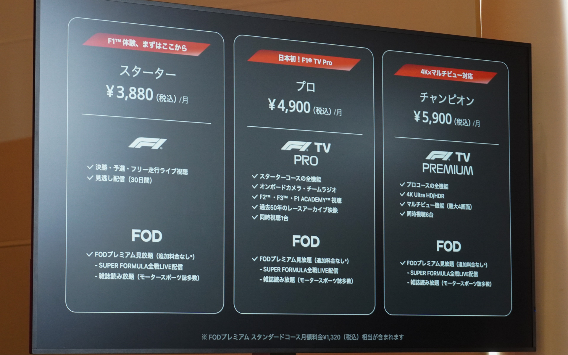 「FOD F1プラン」の各コース