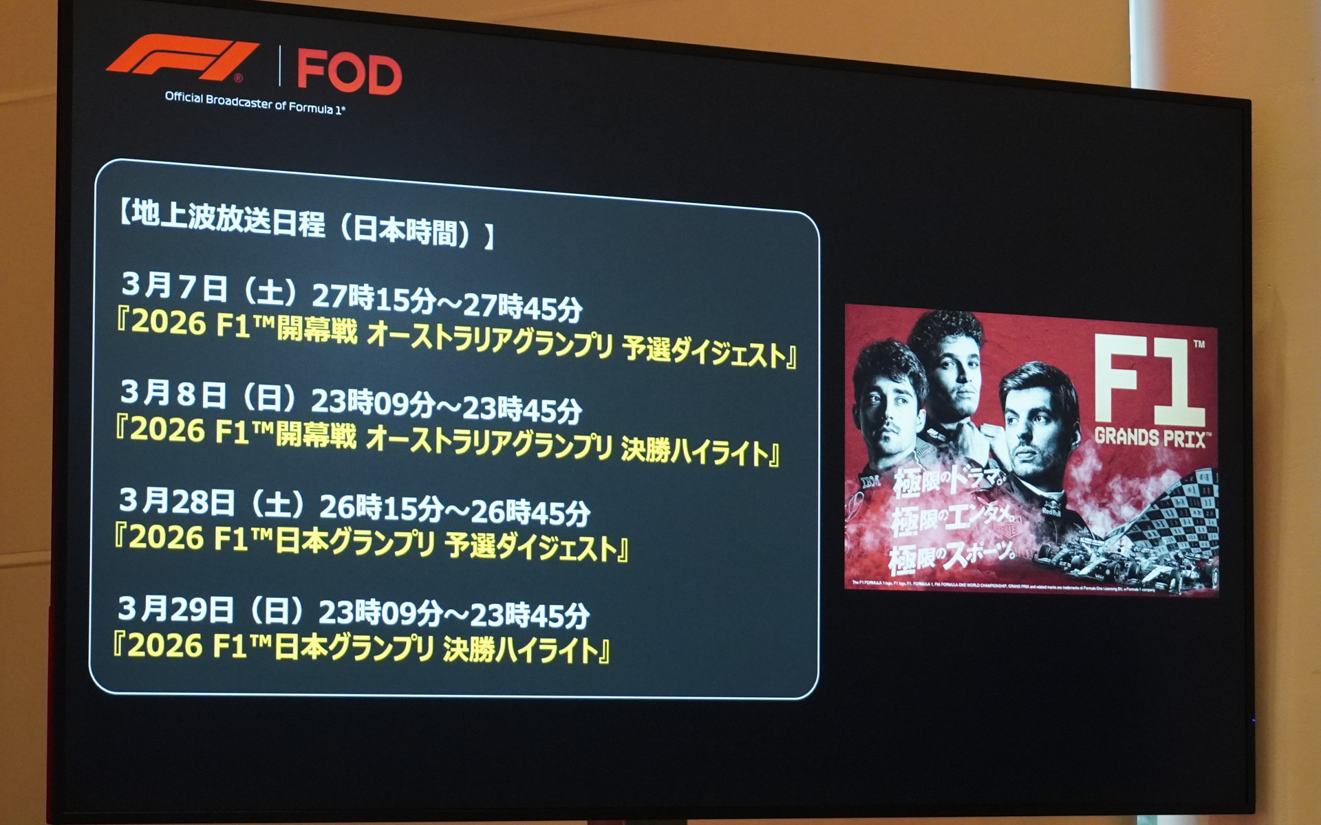 地上波の放送日程は、開幕戦のオーストラリアと第3戦の鈴鹿の日本グランプリ