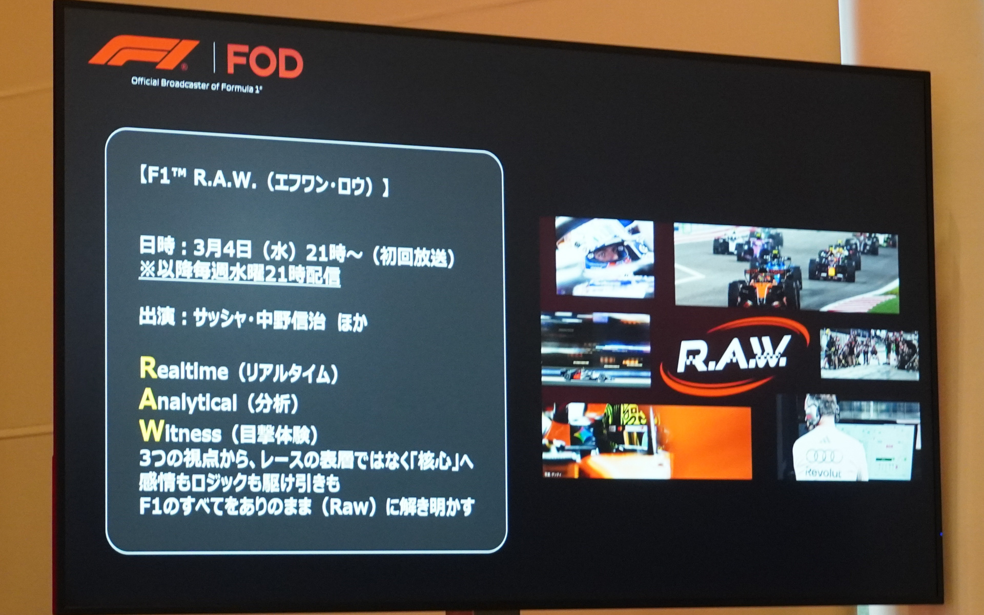 毎週水曜に放送される新番組「F1 R.A.W.」