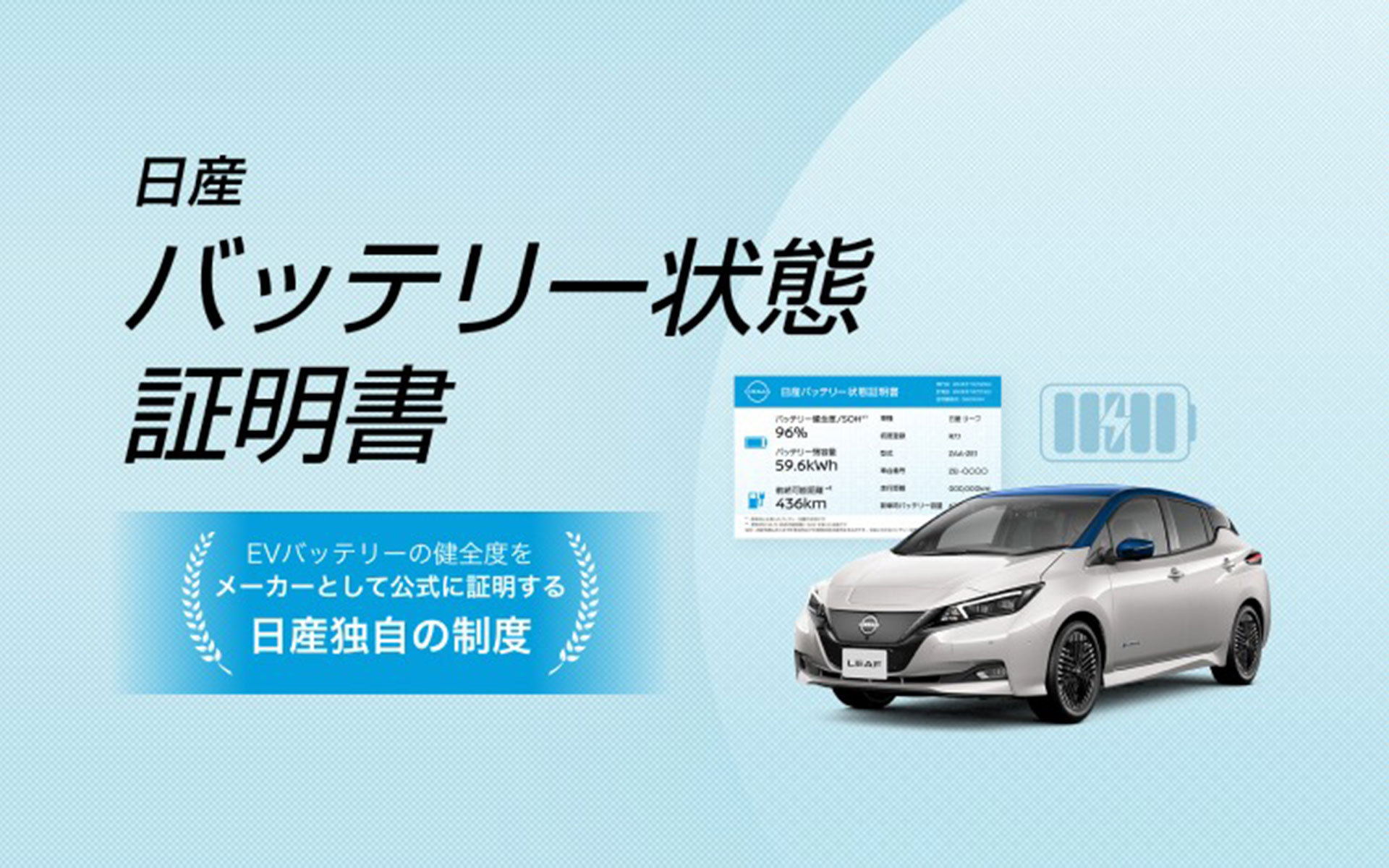 「日産バッテリー状態証明書」のトライアル運用を開始