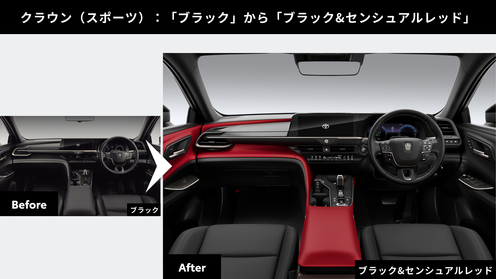 クラウン（スポーツ）のオススメカラーコーディネート。「ブラック＆センシュアルレッド」に変更することで、情熱的な赤を配した内装が、スポーツならではの走りの高揚感をさらにかき立てる