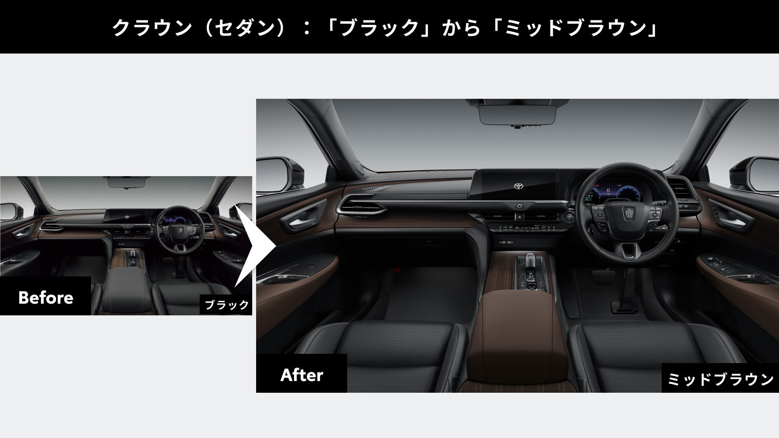 クラウン（セダン）のオススメカラーコーディネート。シックで深みのある「ミッドブラウン」に変更することで、正統派セダンにふさわしい落ち着きと高級感を演出する