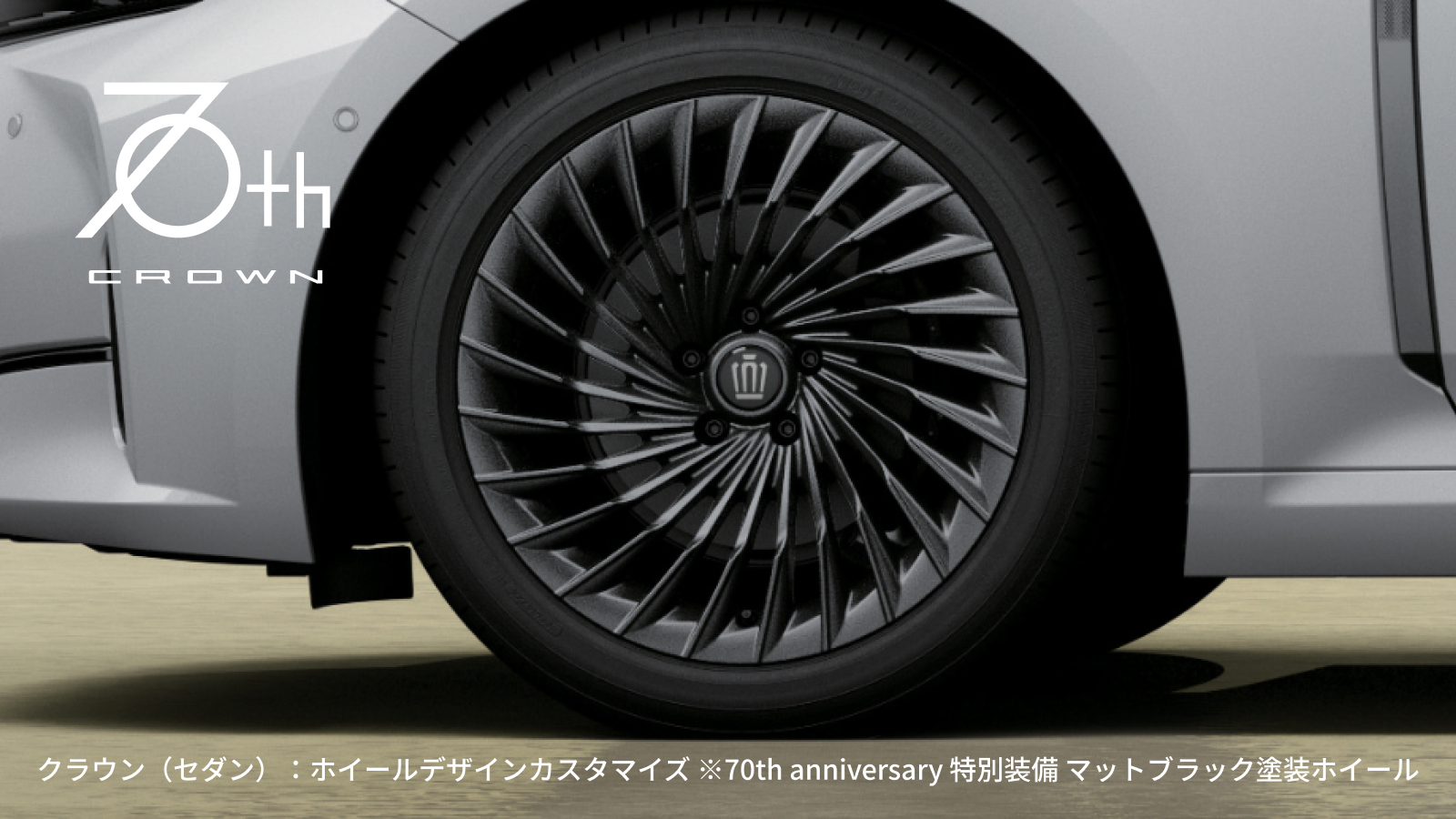 クラウン（セダン）のホイールカスタマイズ例。70th anniversary 特別装備 マットブラック塗装ホイールを装着