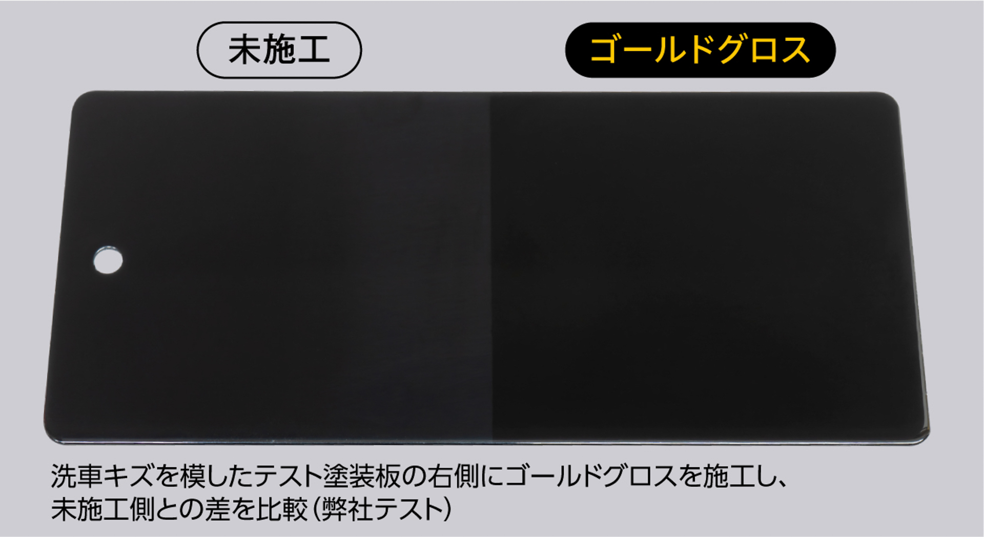 未施工とゴールドクロス施工後の違い