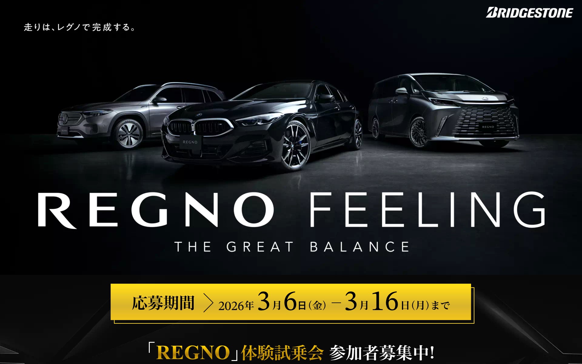 ブリヂストンは「レグノ」体感試乗会を開催するにあたり、24組72名の参加希望者を募集している