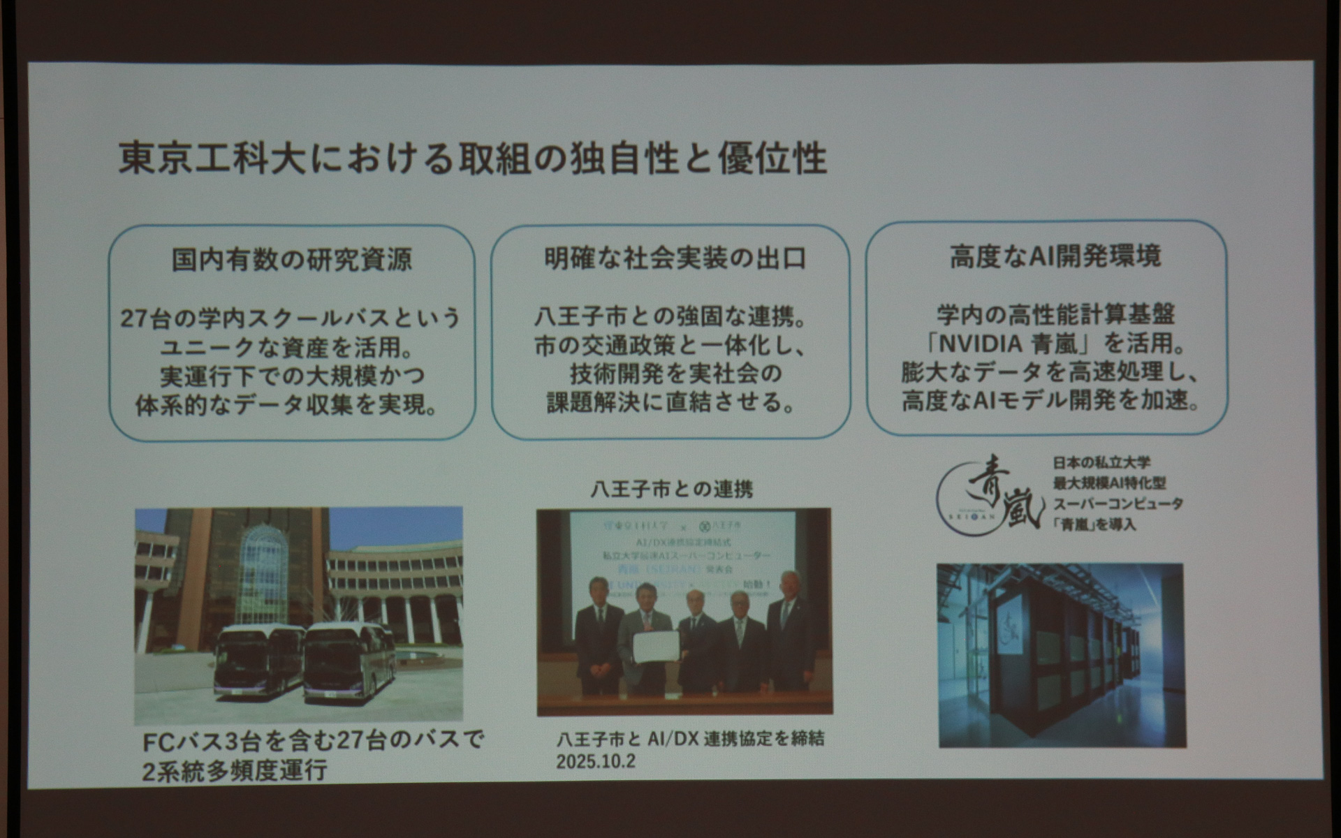 27台ものスクールバスを運用しており、八王子市とのAI・DXに関する連携協定を結んでAI特化型スーパーコンピュータ「青嵐」を保有していることを自分たちの独自性、優位性として挙げた