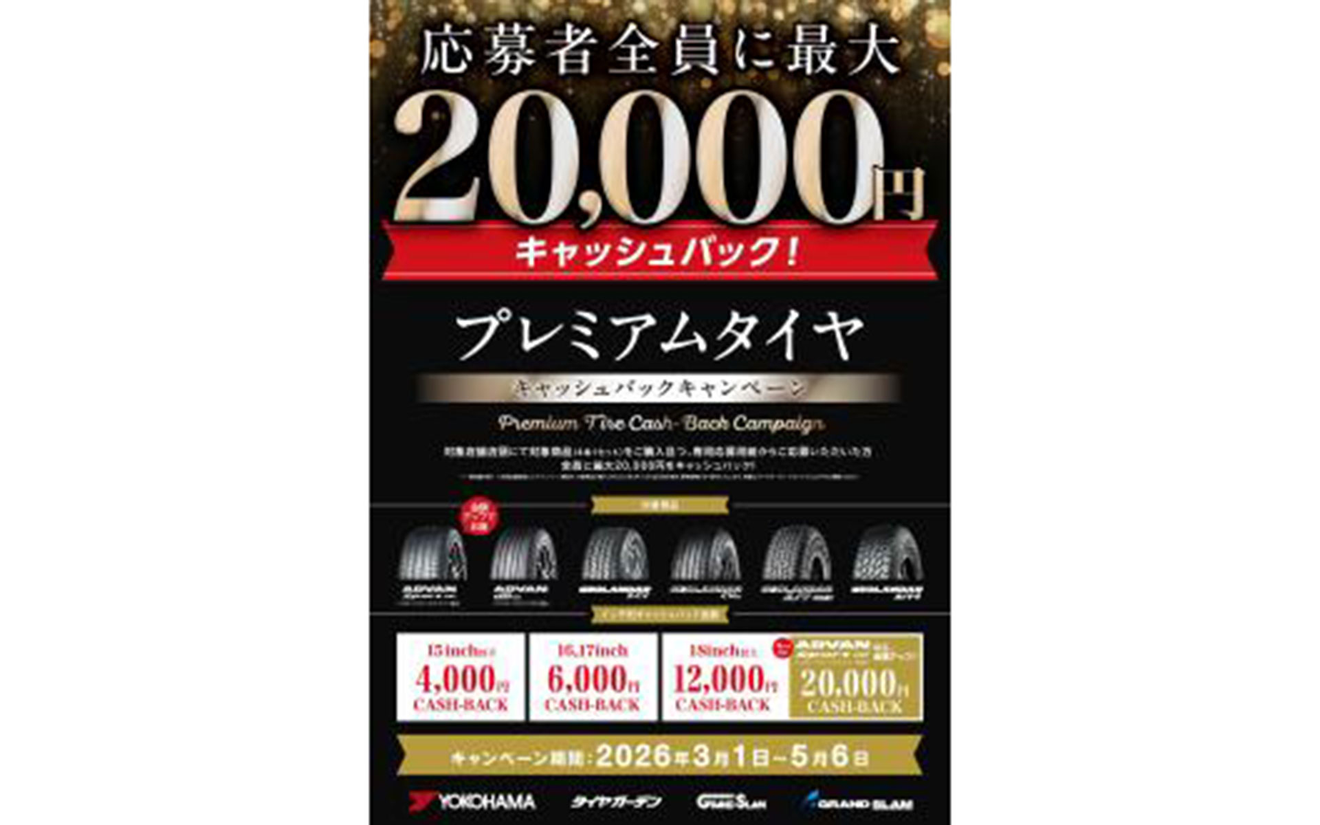 横浜ゴムが応募者全員対象の「プレミアムタイヤキャッシュバックキャンペーン」を実施する