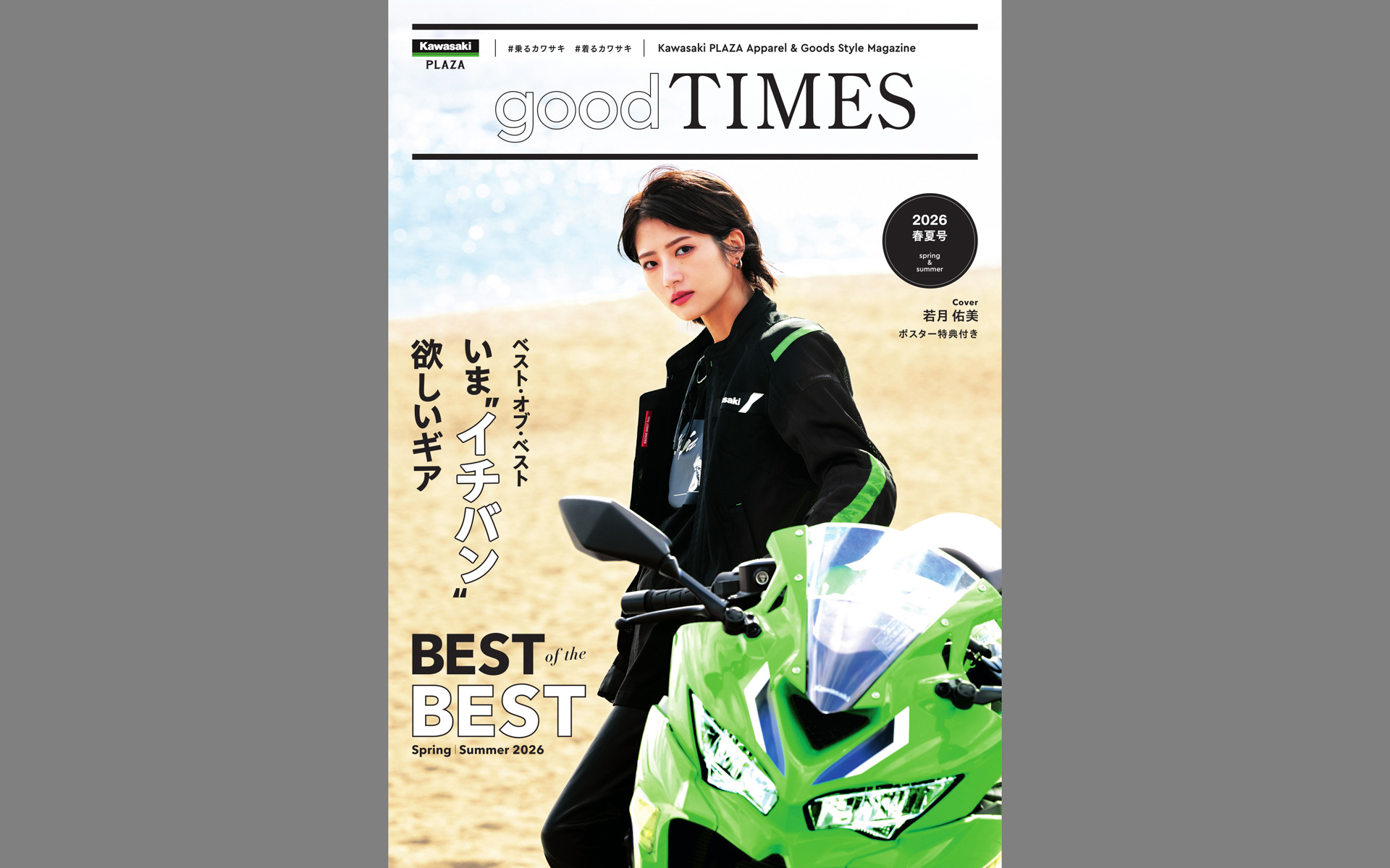 若月佑美さんをキービジュアルに起用した「Kawasaki Plaza Apparel＆Goods Style Magazine good TIMES」