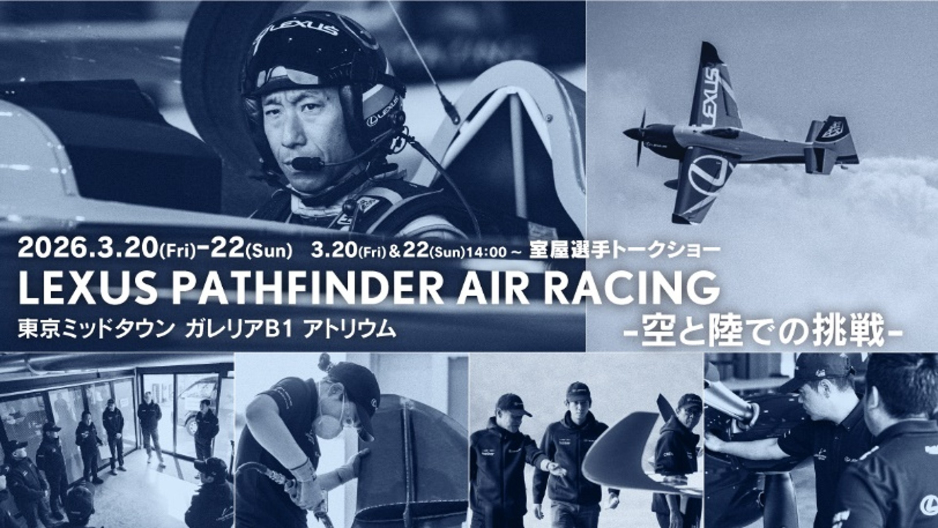 2026年3月20日～22日の3日間、東京ミッドタウン（六本木）で「LEXUS PATHFINDER AIR RACING -空と陸での挑戦-」を開催