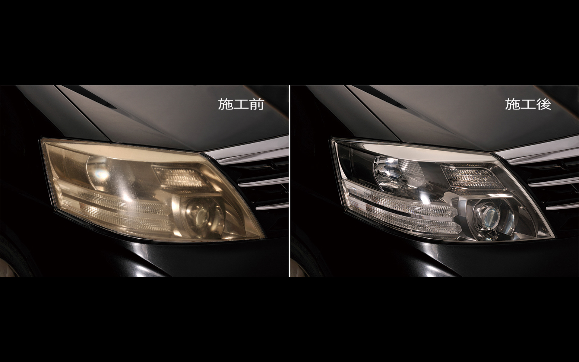 ヘッドライトの黄ばみを除去し透明感を長期間維持する「復活王 ヘッドライト用（C199）」の使用例