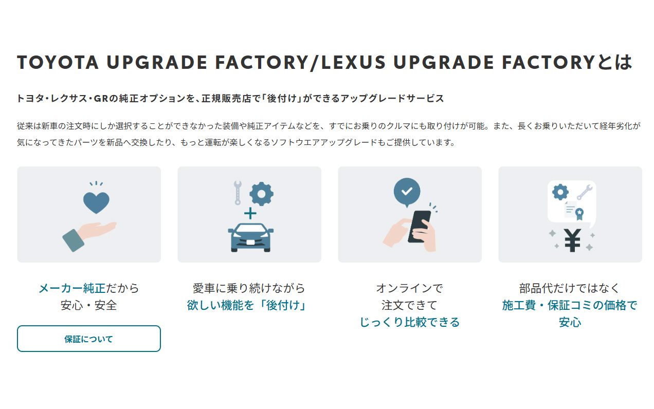 既販車に新しいモデルの装備を付けるというサービスは、クルマの所有年月が長くなっているこの時代、ユーザーの気持ちに寄り添うものだと思う。そしてそれが進化したのが「アップグレードファクトリー」だ