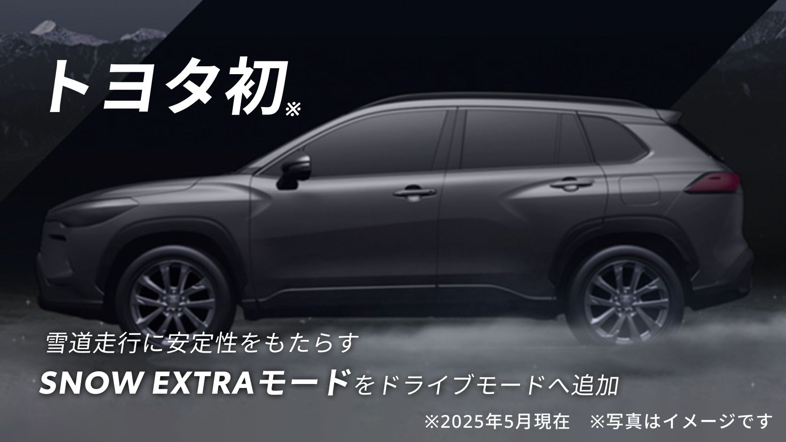 カローラクロス Zグレード（E-Four）用のSNOW EXTRAモード追加は、トヨタ初のサービス。価格は5万7200円（部品代・取り付け費・保証を含む）