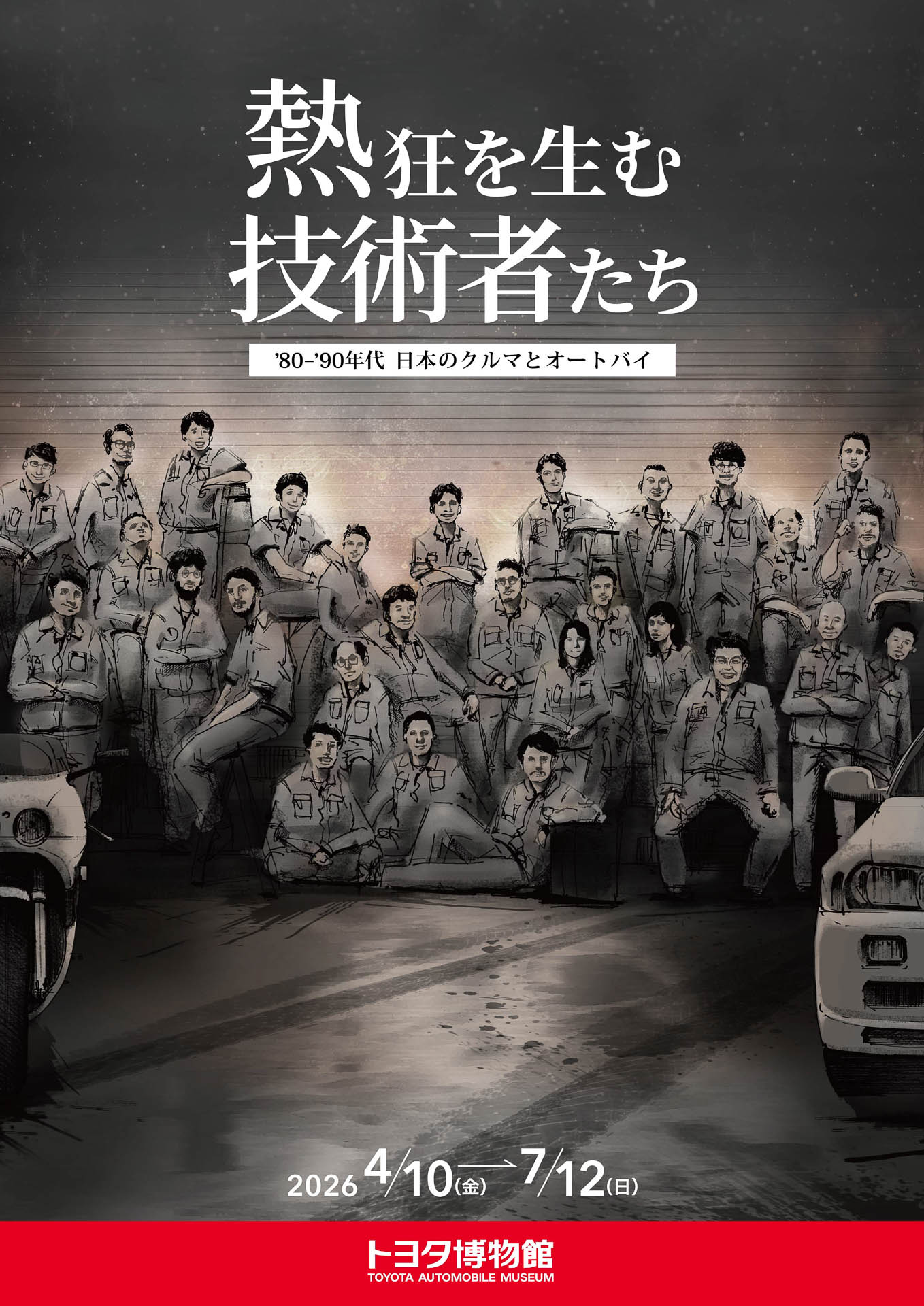 企画展「熱狂を生む技術者たち -’80-’90年代 日本のクルマとオートバイ-」