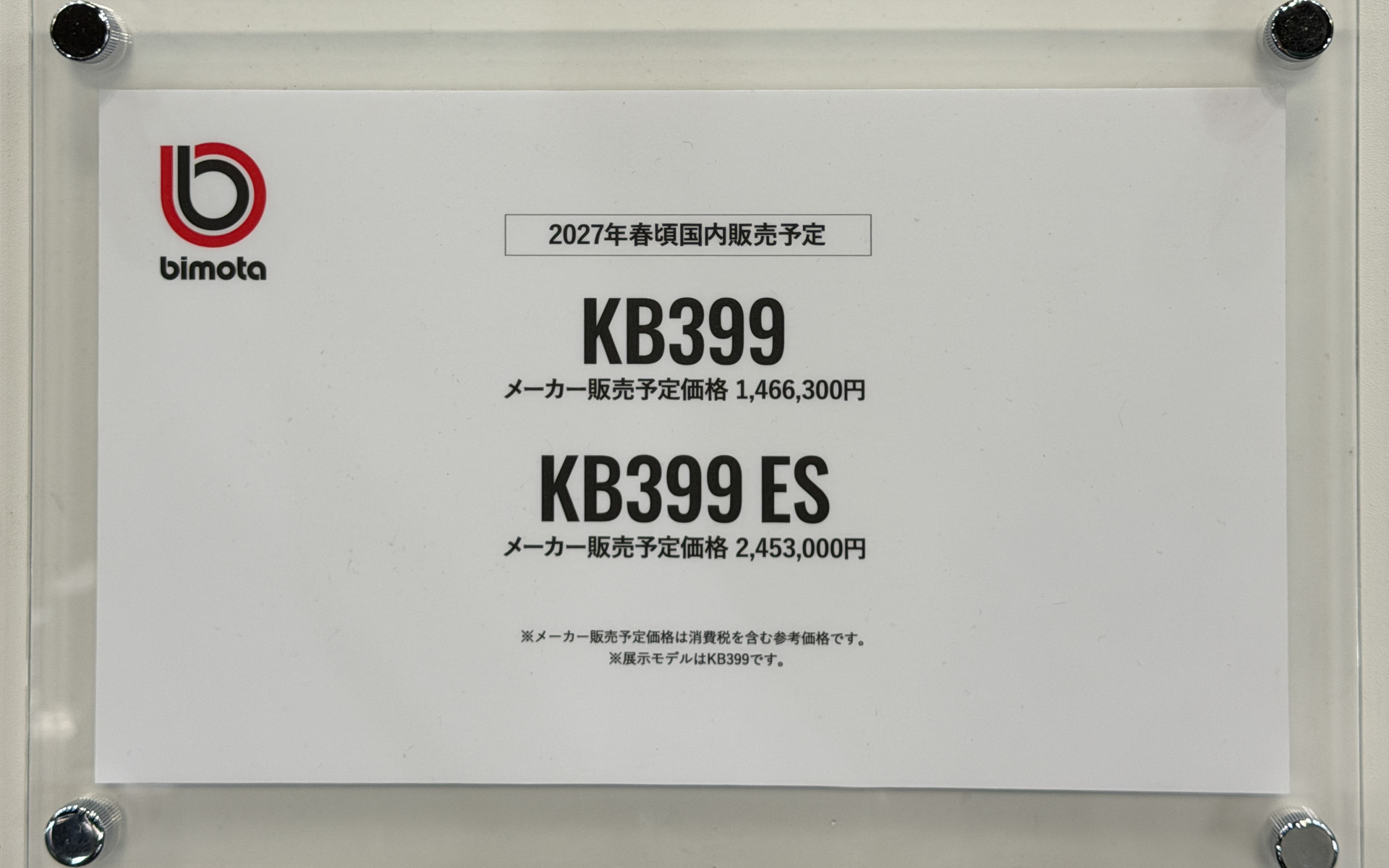 2027年春ごろ発売を予定しているビモータの新型車「KB399」