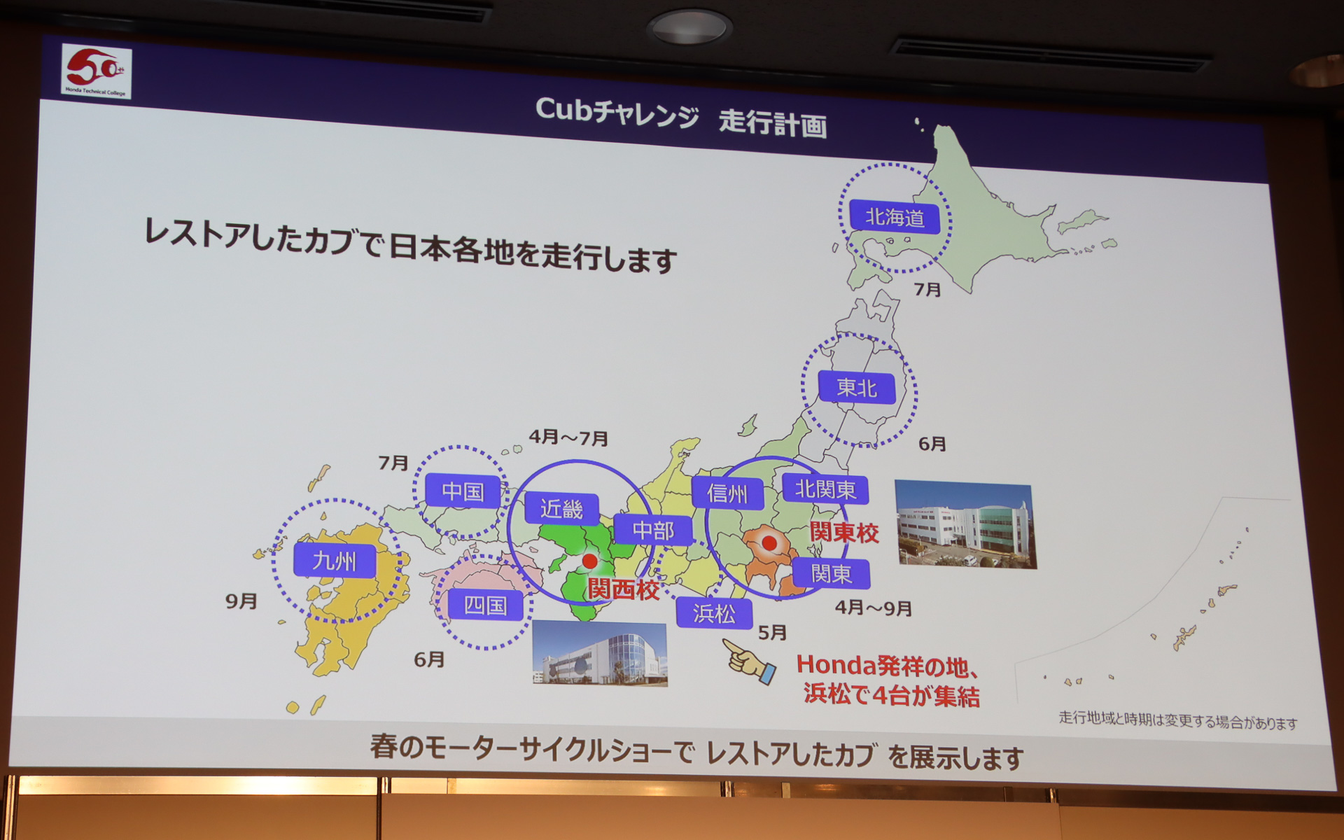 Cubチャレンジの大まかな走行計画。5月にホンダ創業の地である静岡県浜松市で合同キックオフを行なう予定