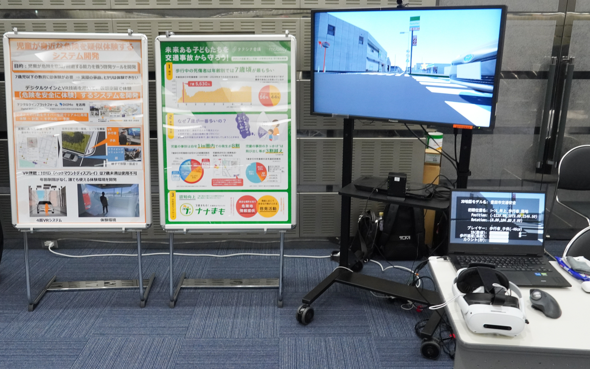 児童が身近な危険を疑似体験するシステム