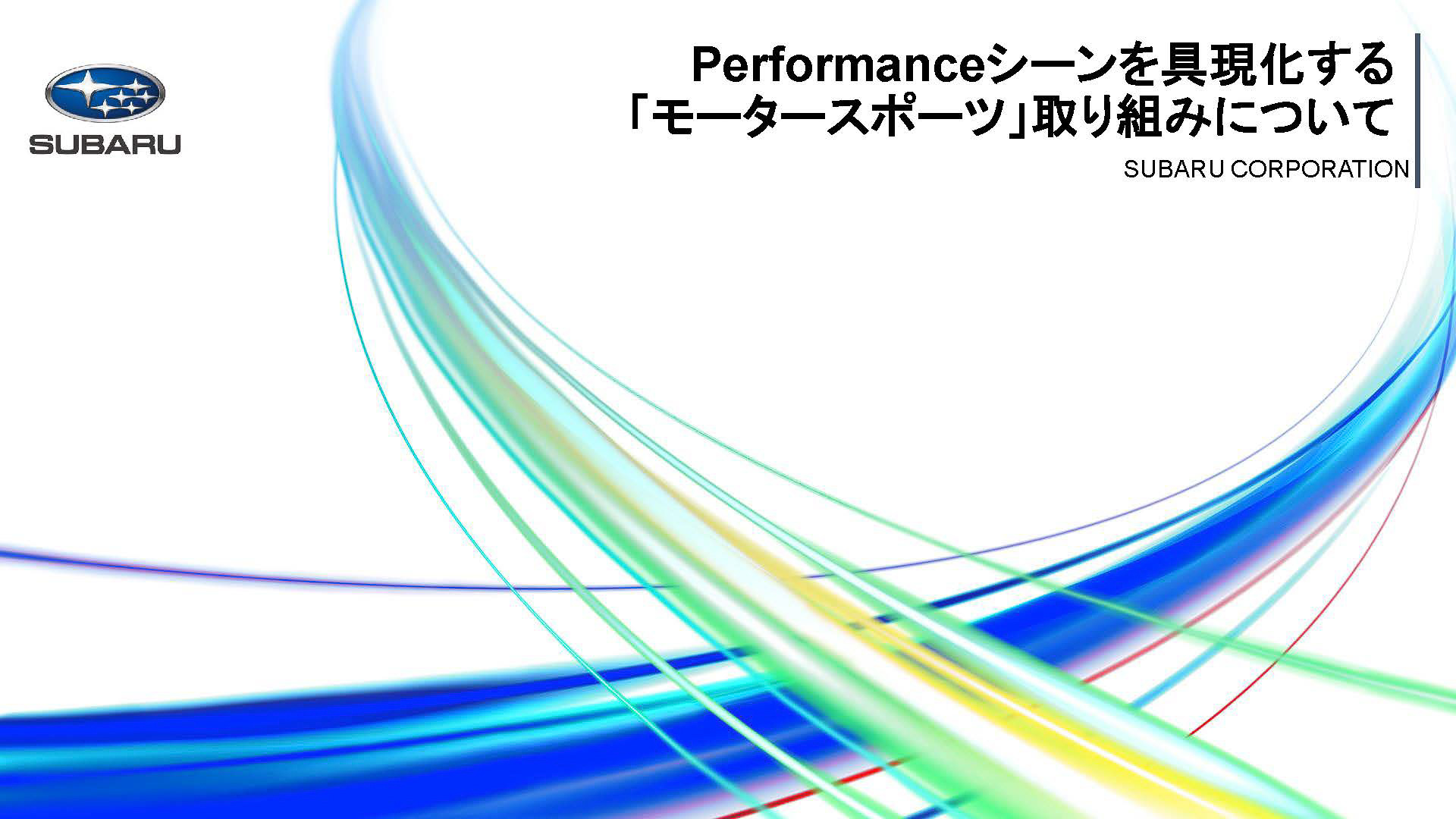 スバルはモータースポーツに対する取り組みを本格化する