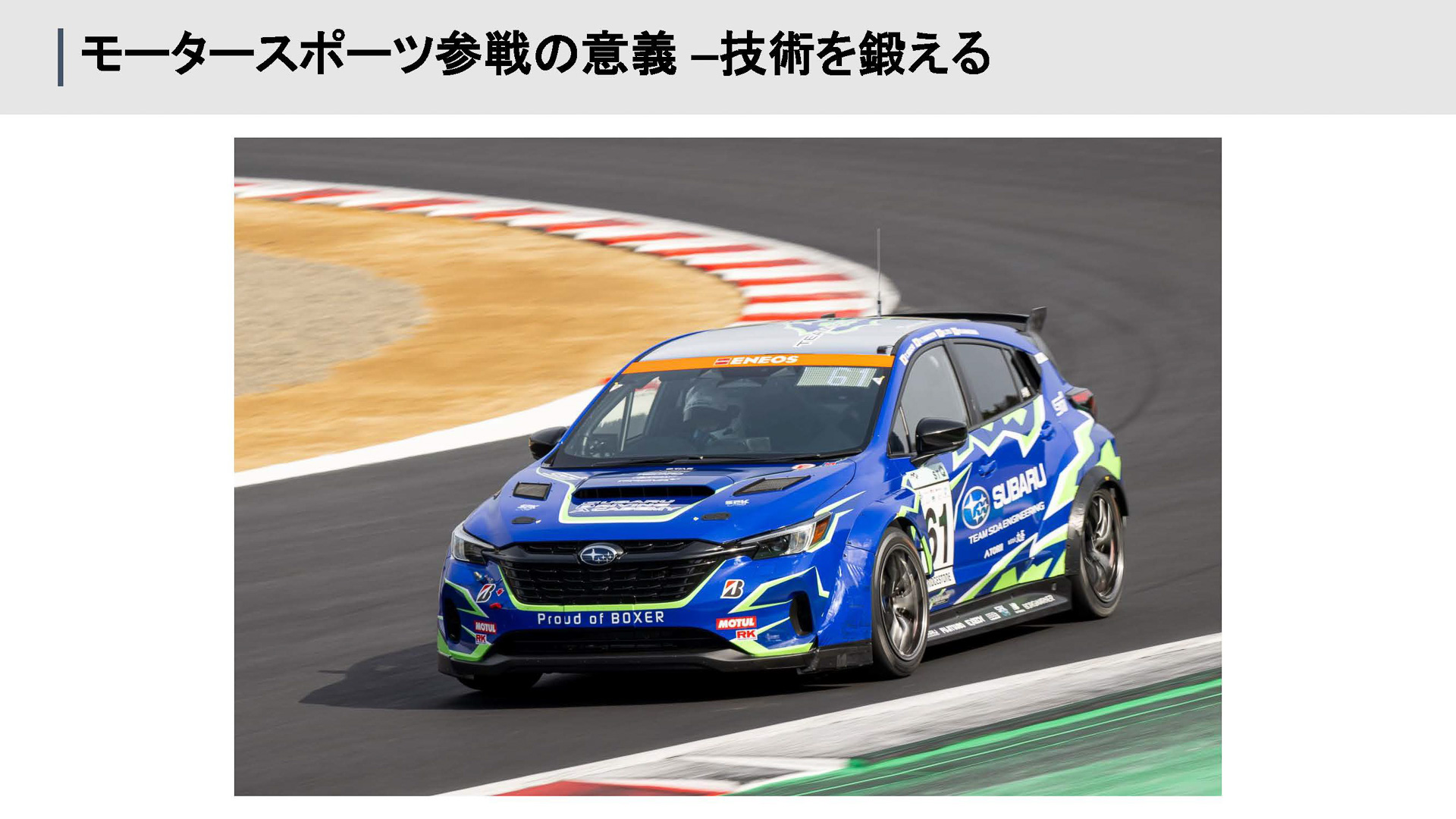 スーパー耐久では技術を鍛えていく