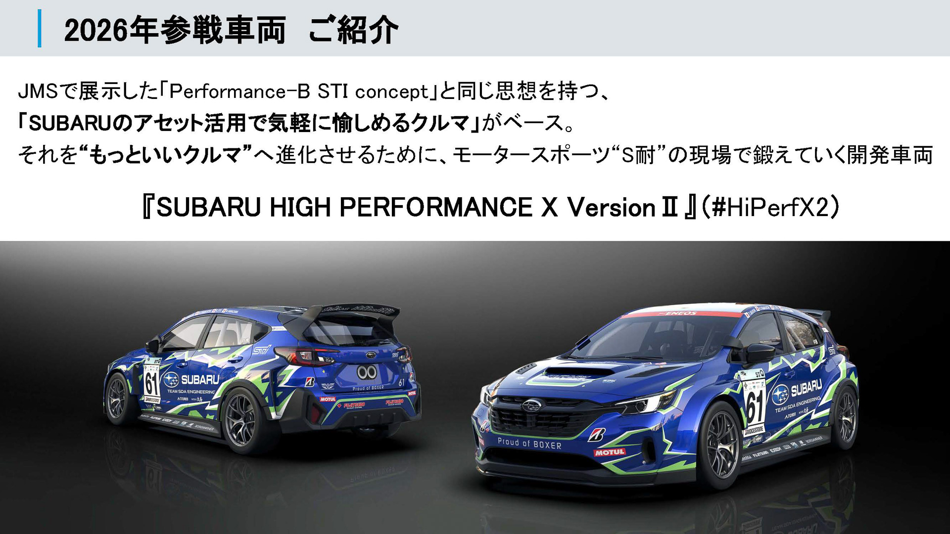2026年参戦車両はハイパフォX2。スバルのアセットを活用していく