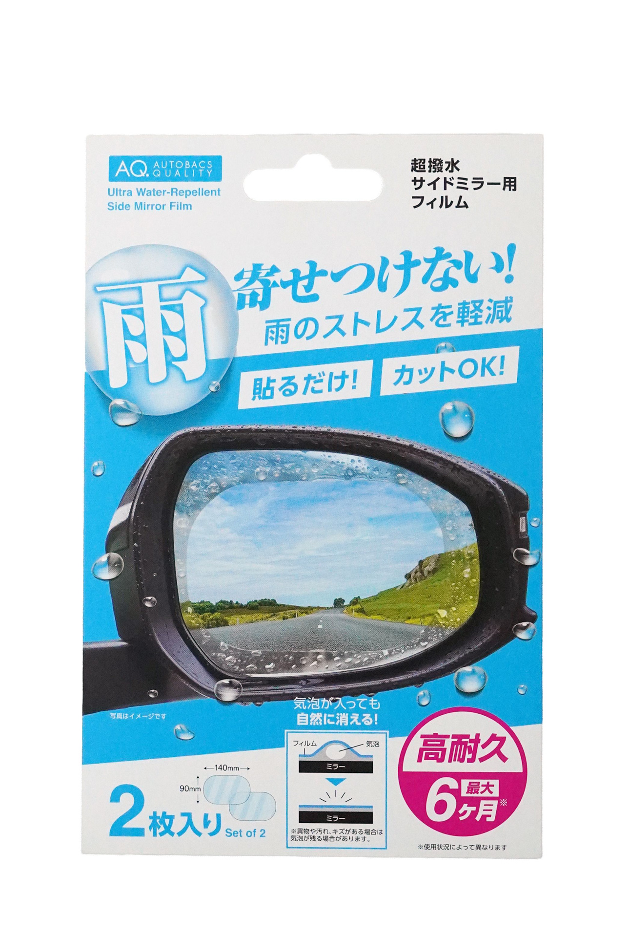 「AQ. 超撥水サイドミラー用フィルム 2枚入り」