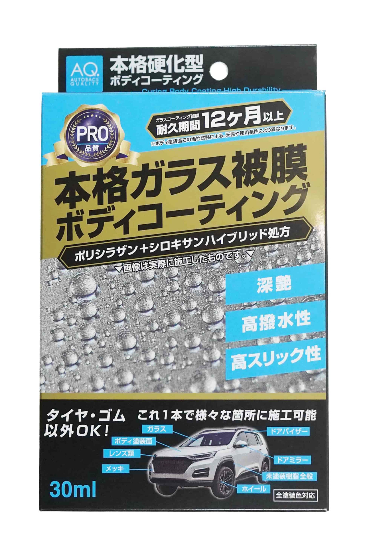 「AQ. 硬化型ボディコーティング 30ml」容量：30ml、付属品：スポンジ1個、マイクロファイバークロス1枚（30×30cm）