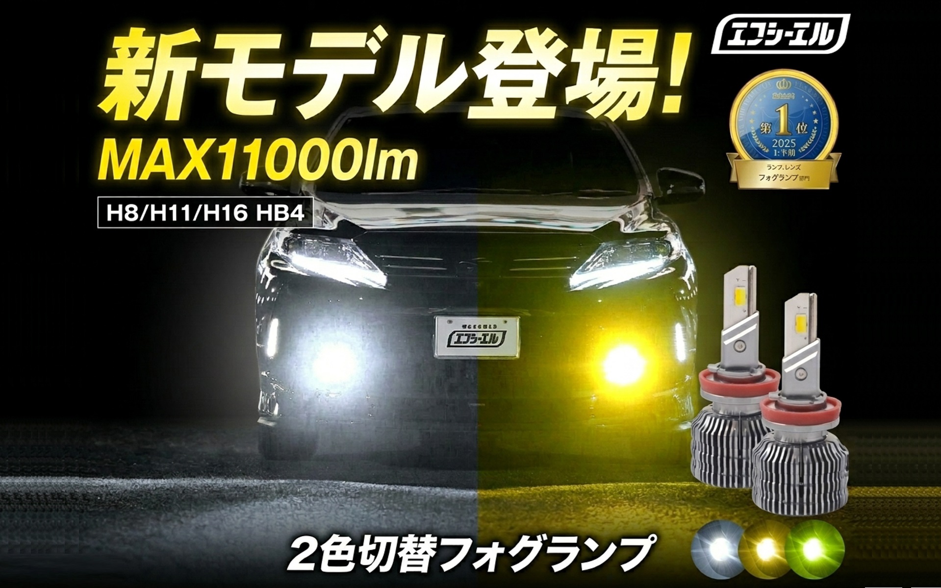 エフシーエルが「2色切替LEDフォグランプ」の新製品を発売した