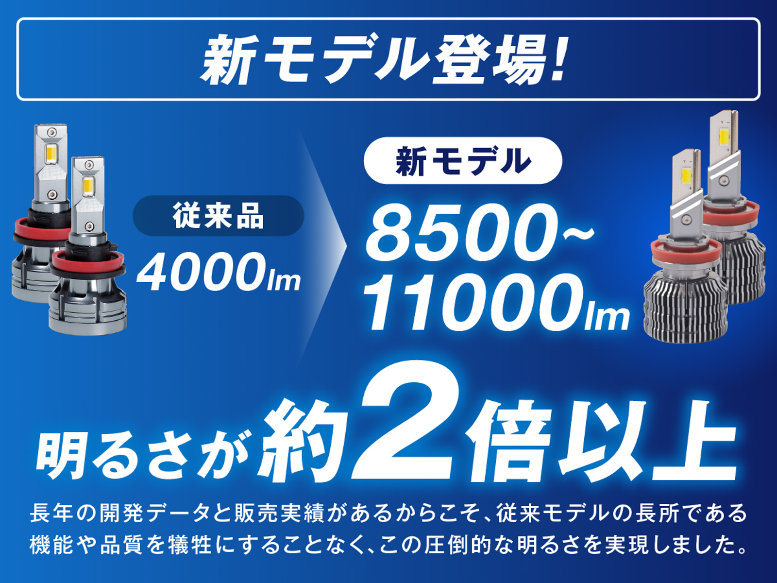 新モデルは明るさが従来品の約2倍以上