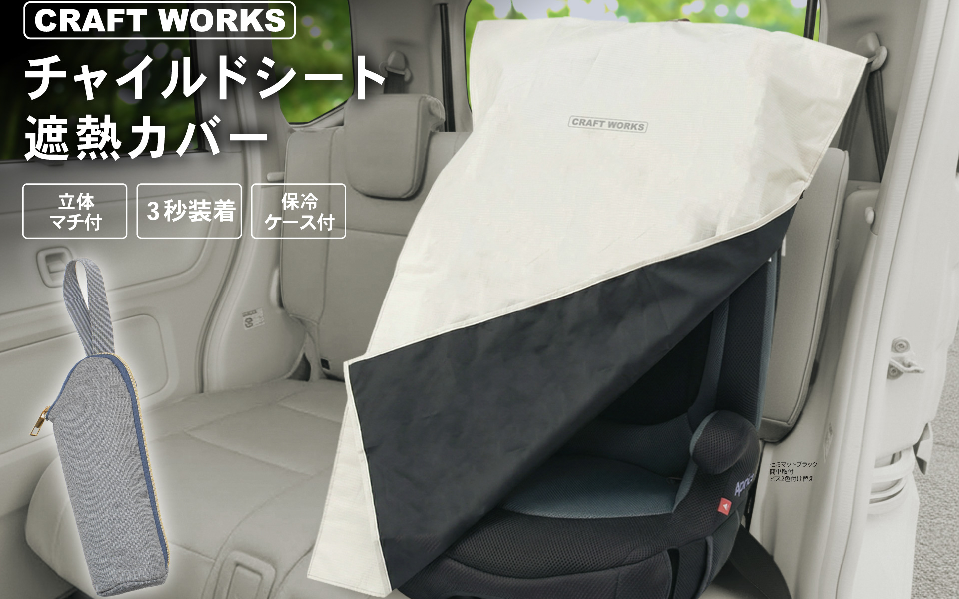 クラフトワークスが「チャイルドシート遮熱カバー」を発売した