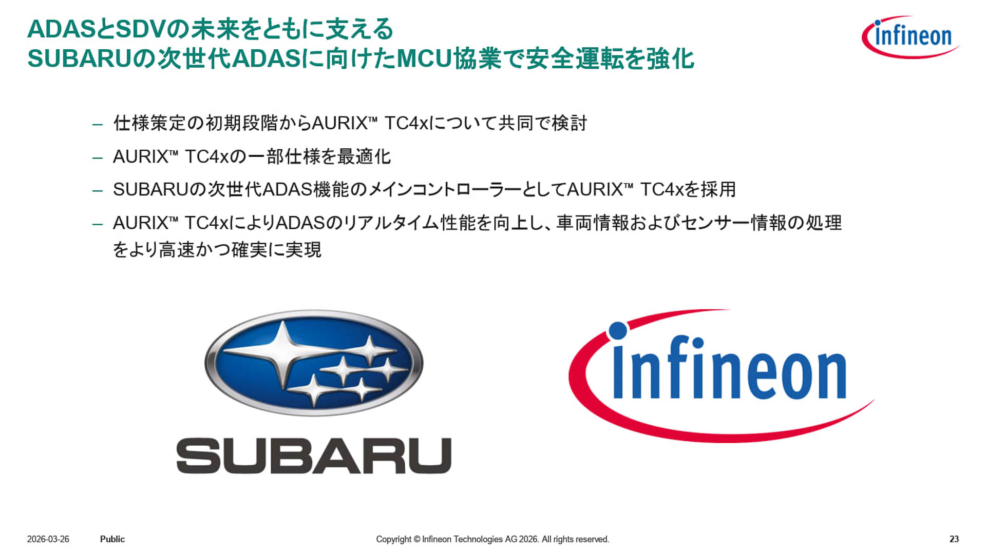 スバルとインフィニオンの協業について