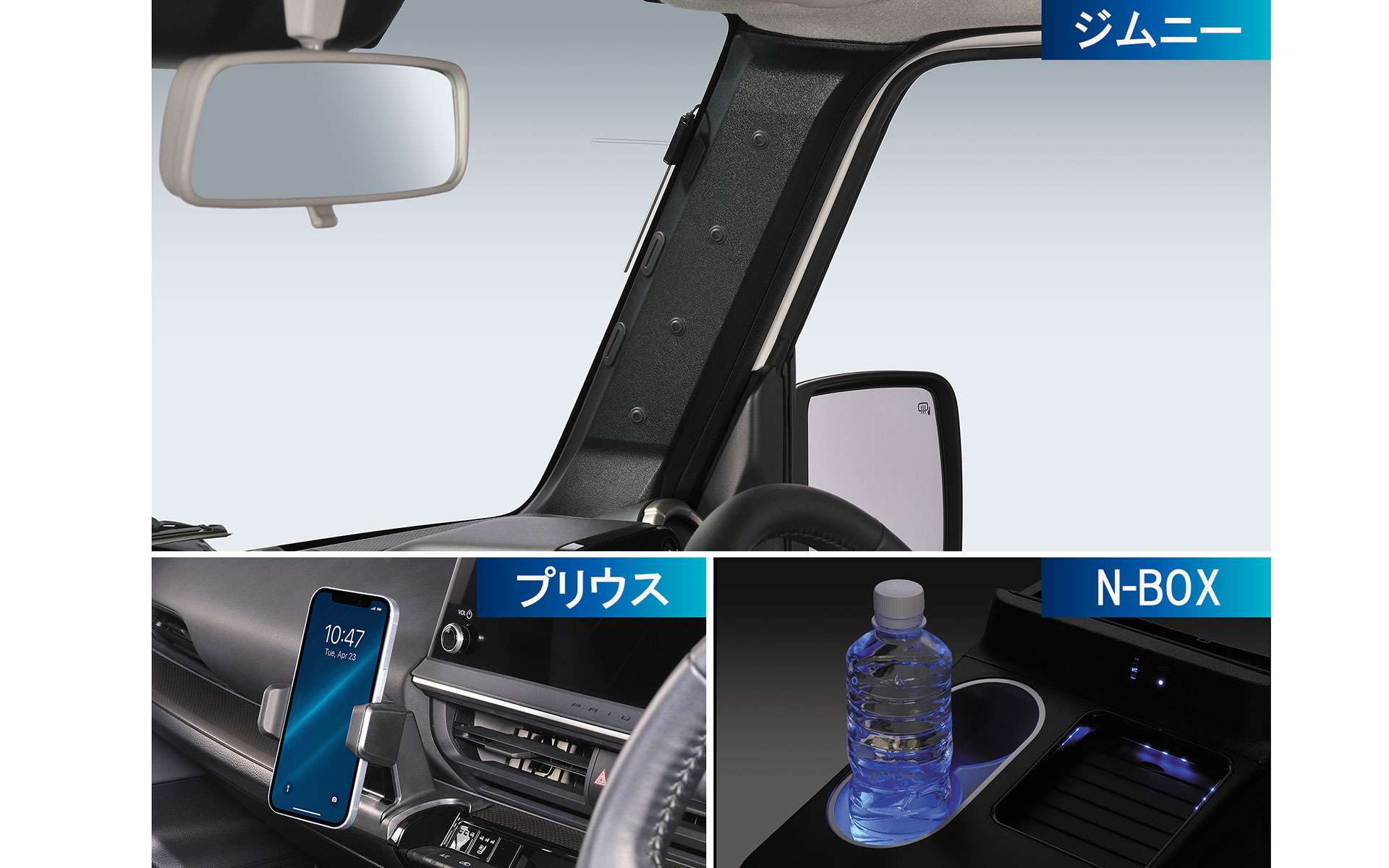 ジムニー、プリウス、N-BOXのインテリアをアップデート
