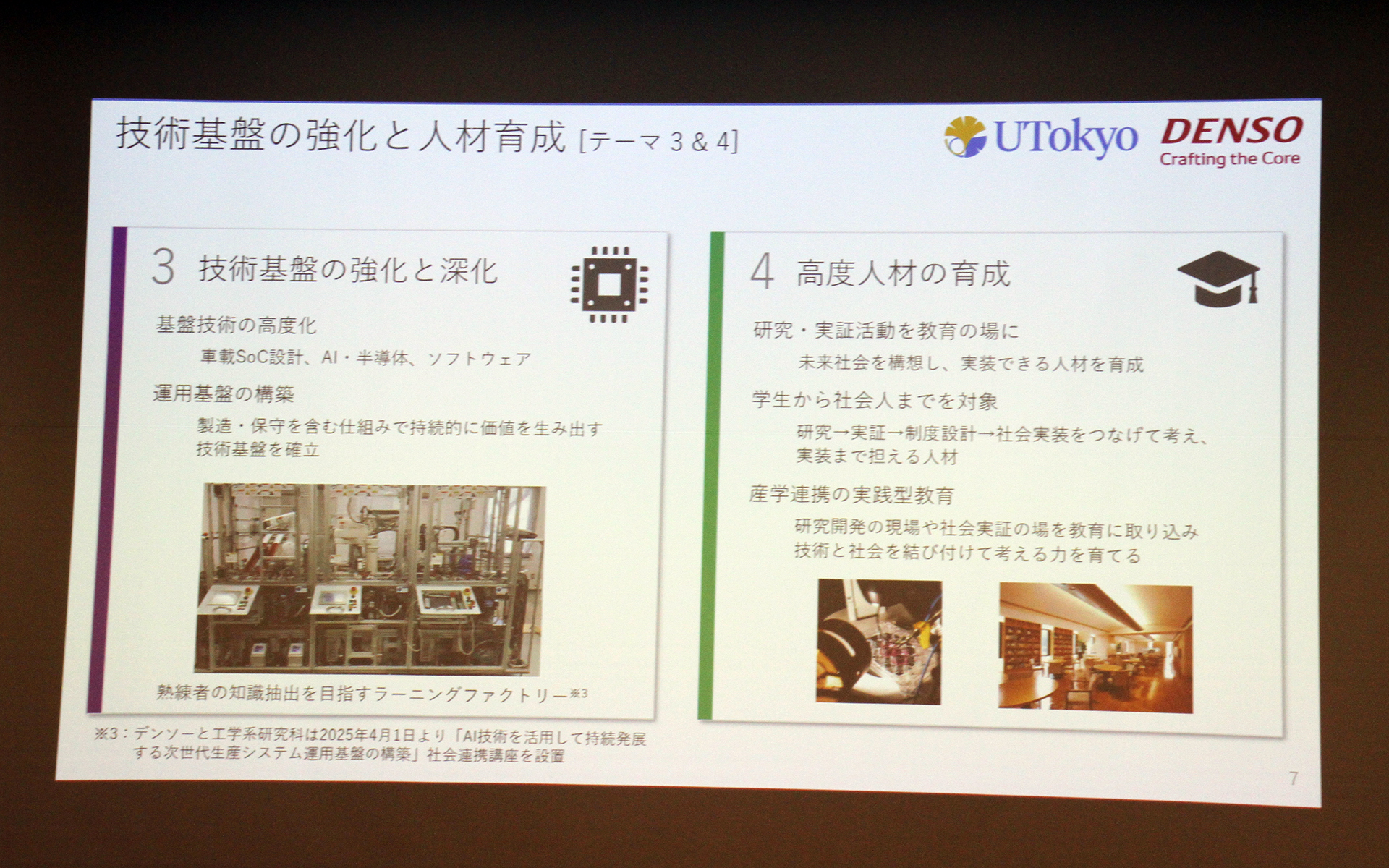 技術基盤の強化と人材育成（テーマ3＆4）