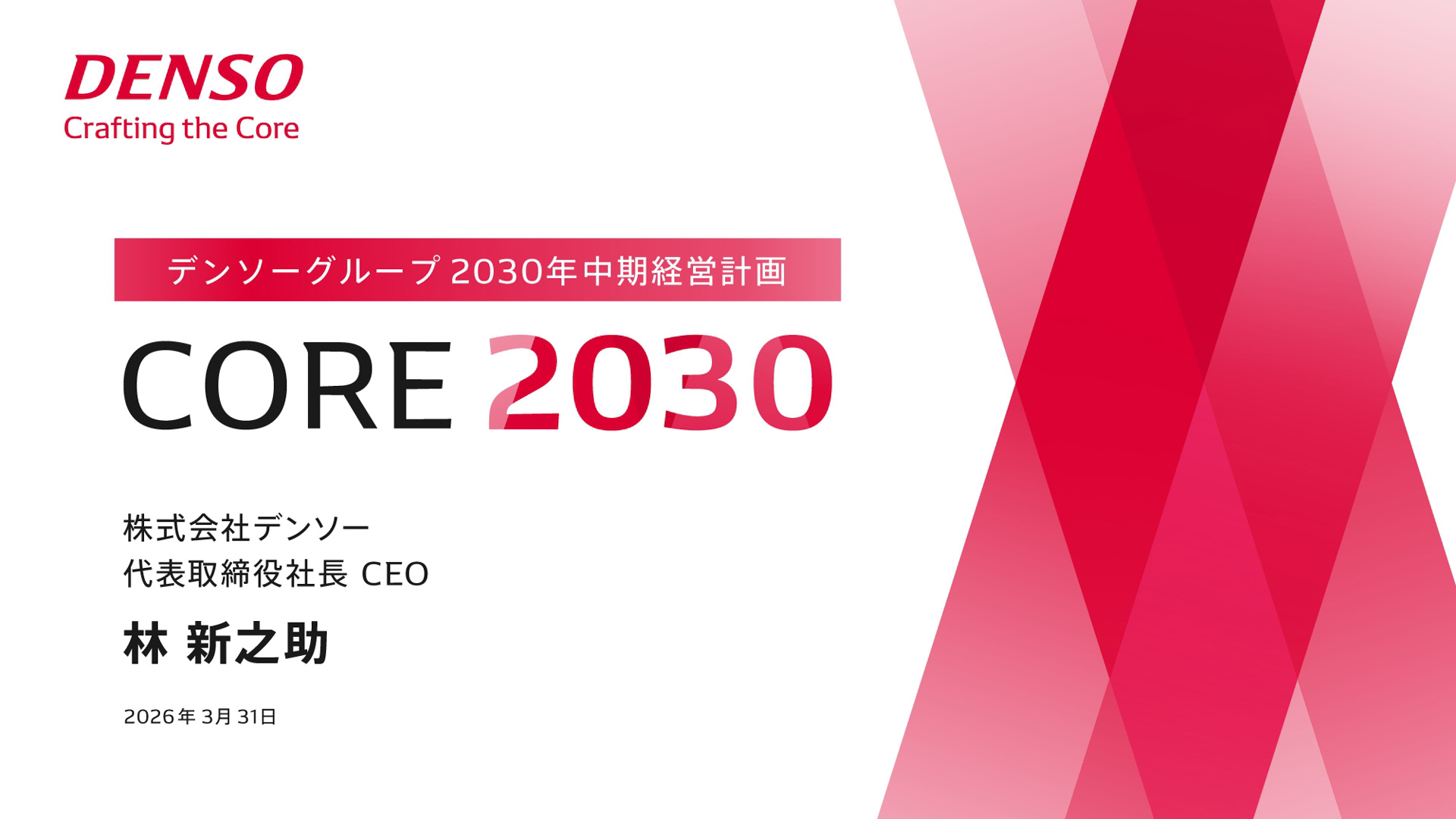 中期経営計画「CORE 2030」の説明資料